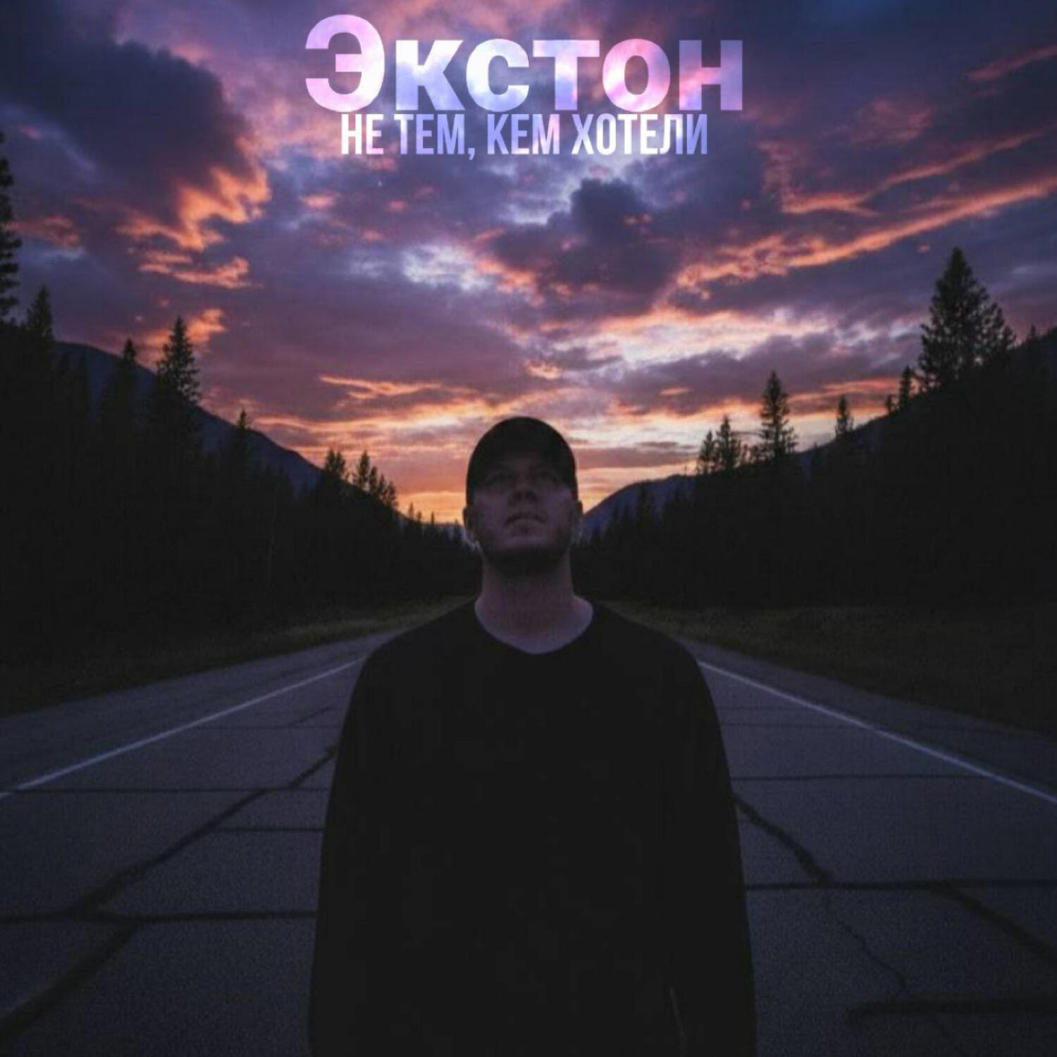 Релиз Не тем, кем хотели