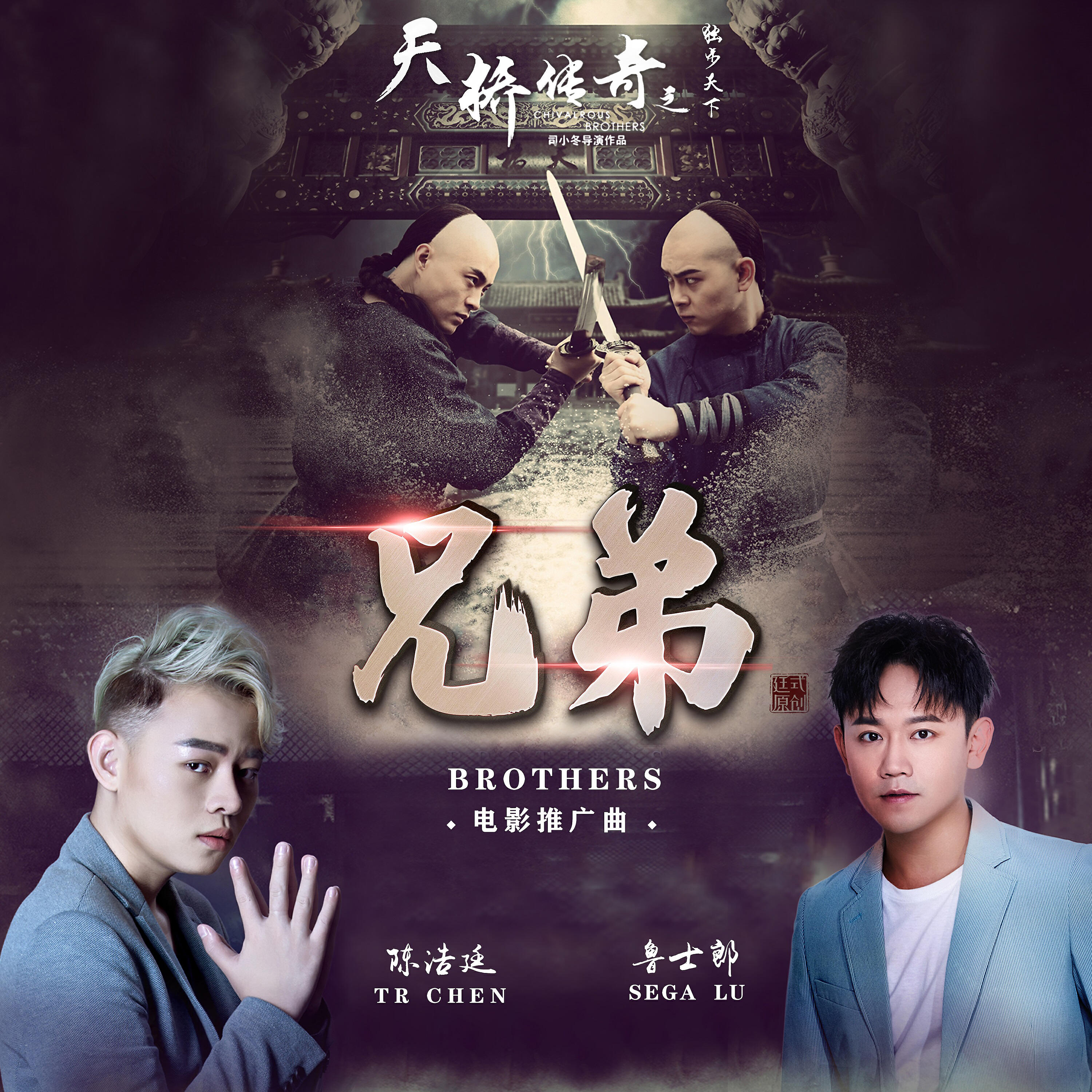 Релиз 兄弟《天橋傳奇之獨步天下（電影推廣曲）》