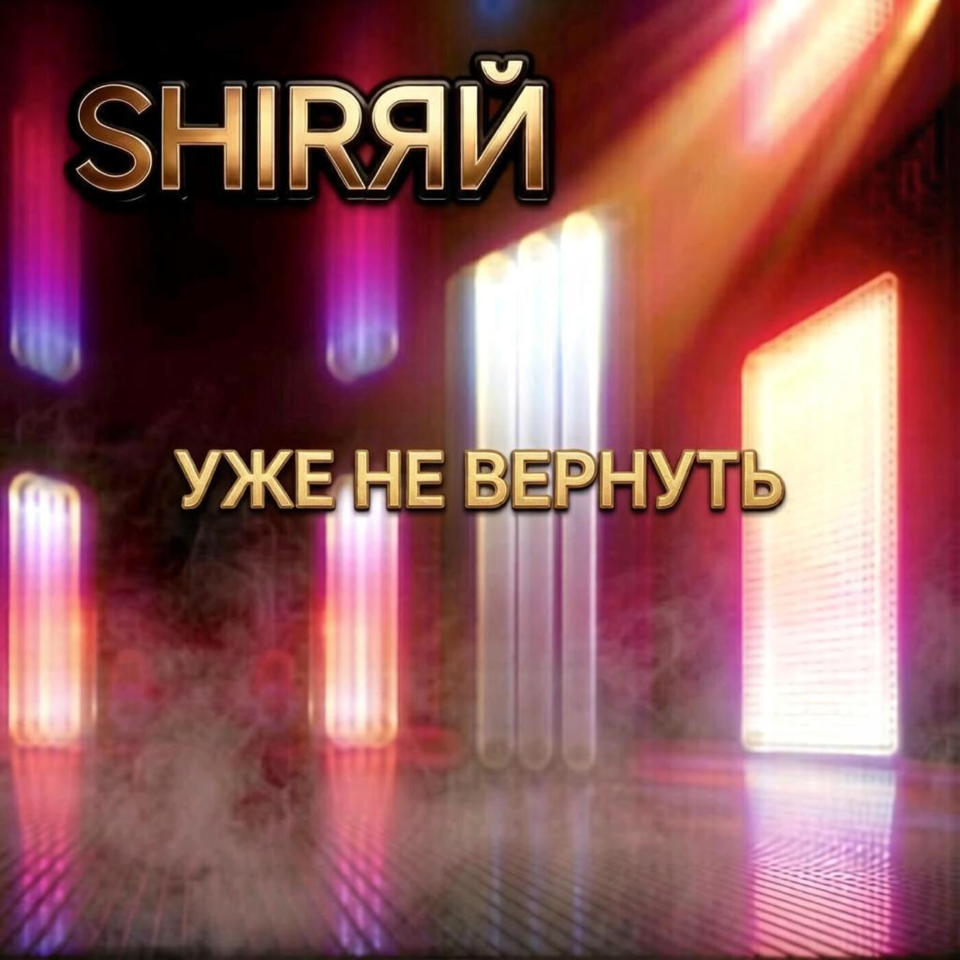 Релиз Уже не вернуть