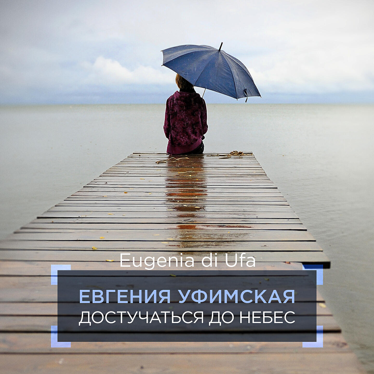 Релиз Достучаться до небес