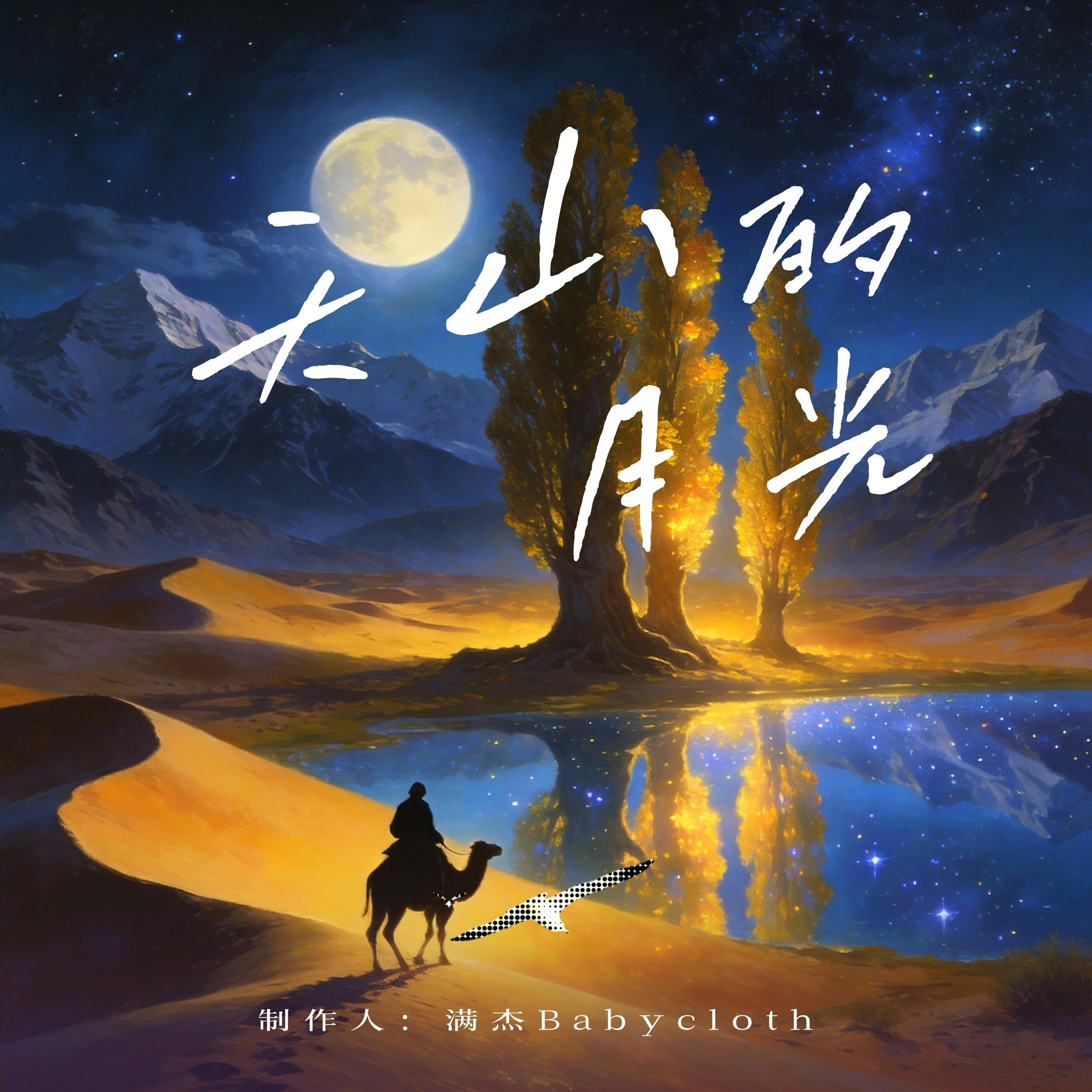 Релиз 天山的月光