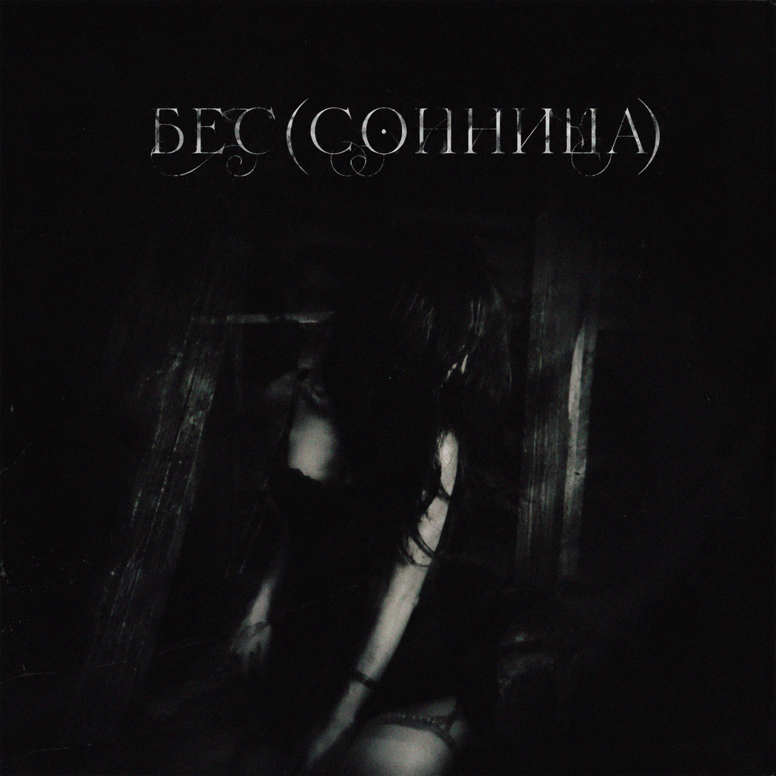 Релиз Бес(сонница)