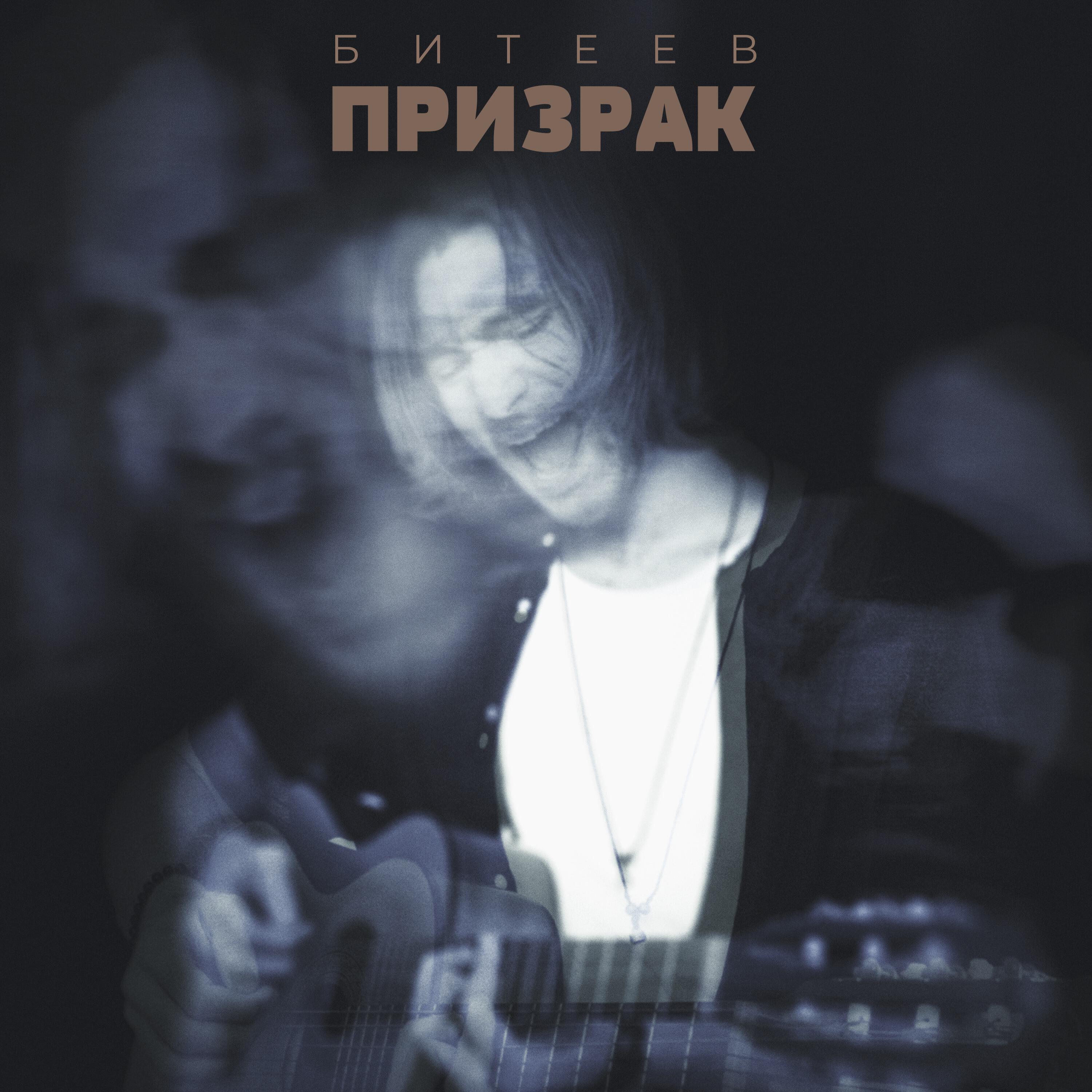 Релиз Призрак