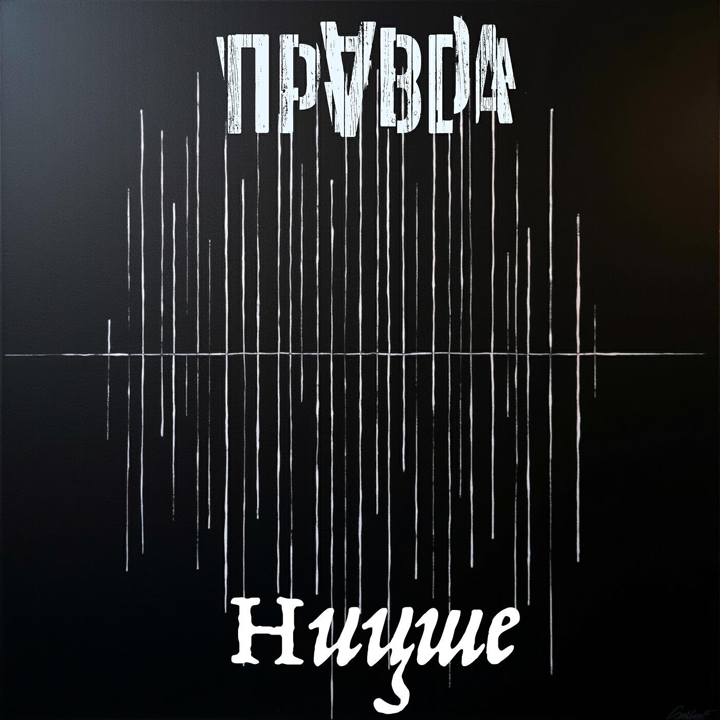 Релиз Ницше