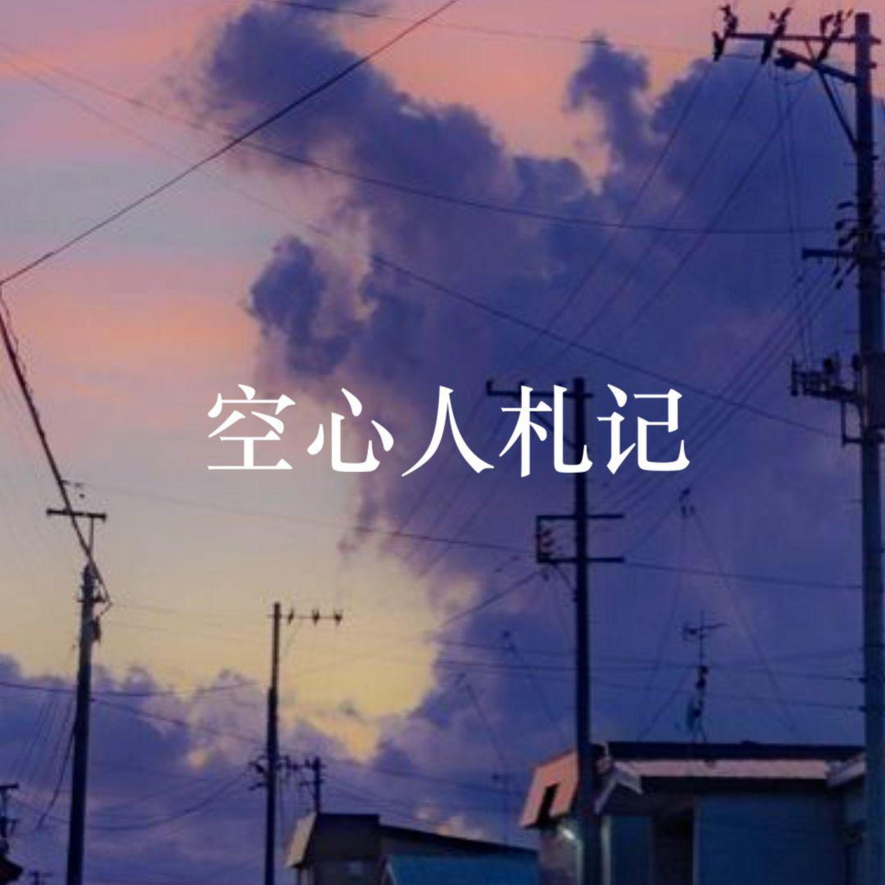 Релиз 空心人札记