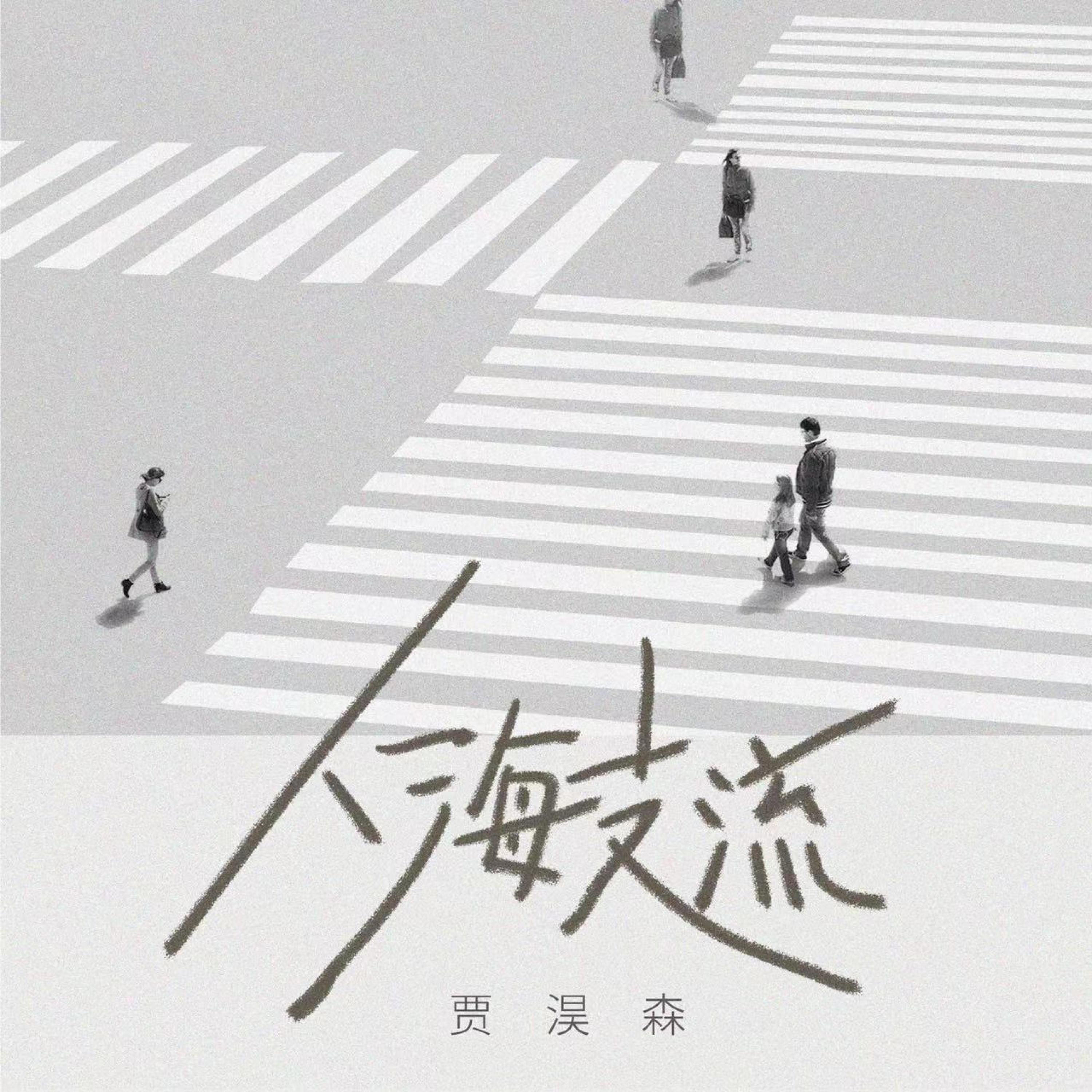 Релиз 人海支流