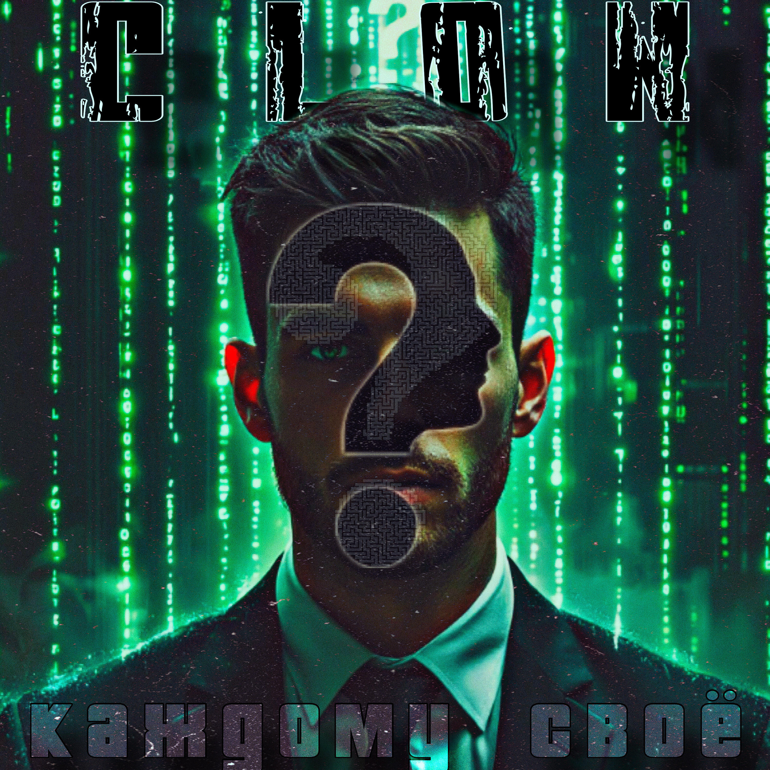 Релиз Каждому своё