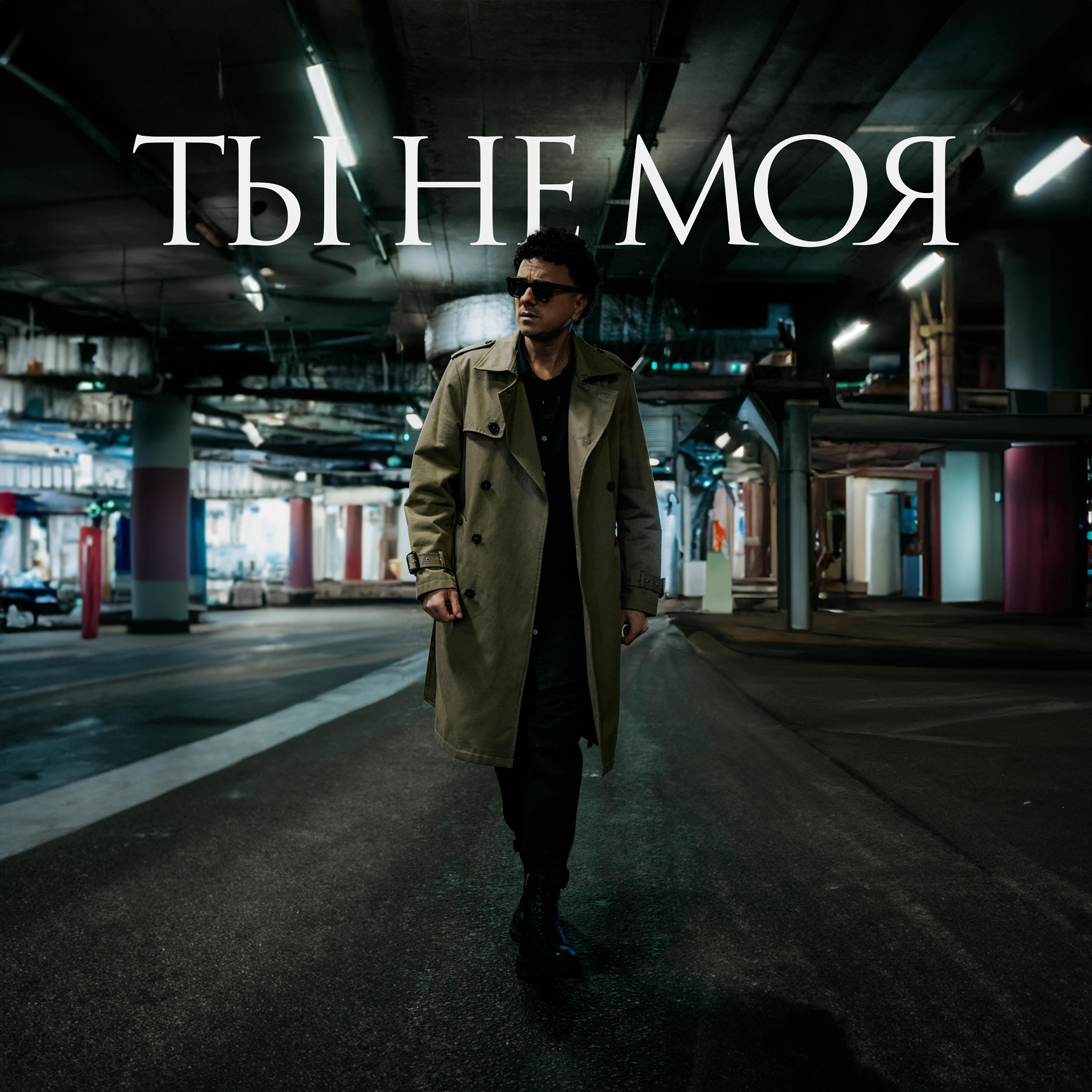 Релиз Ты не моя