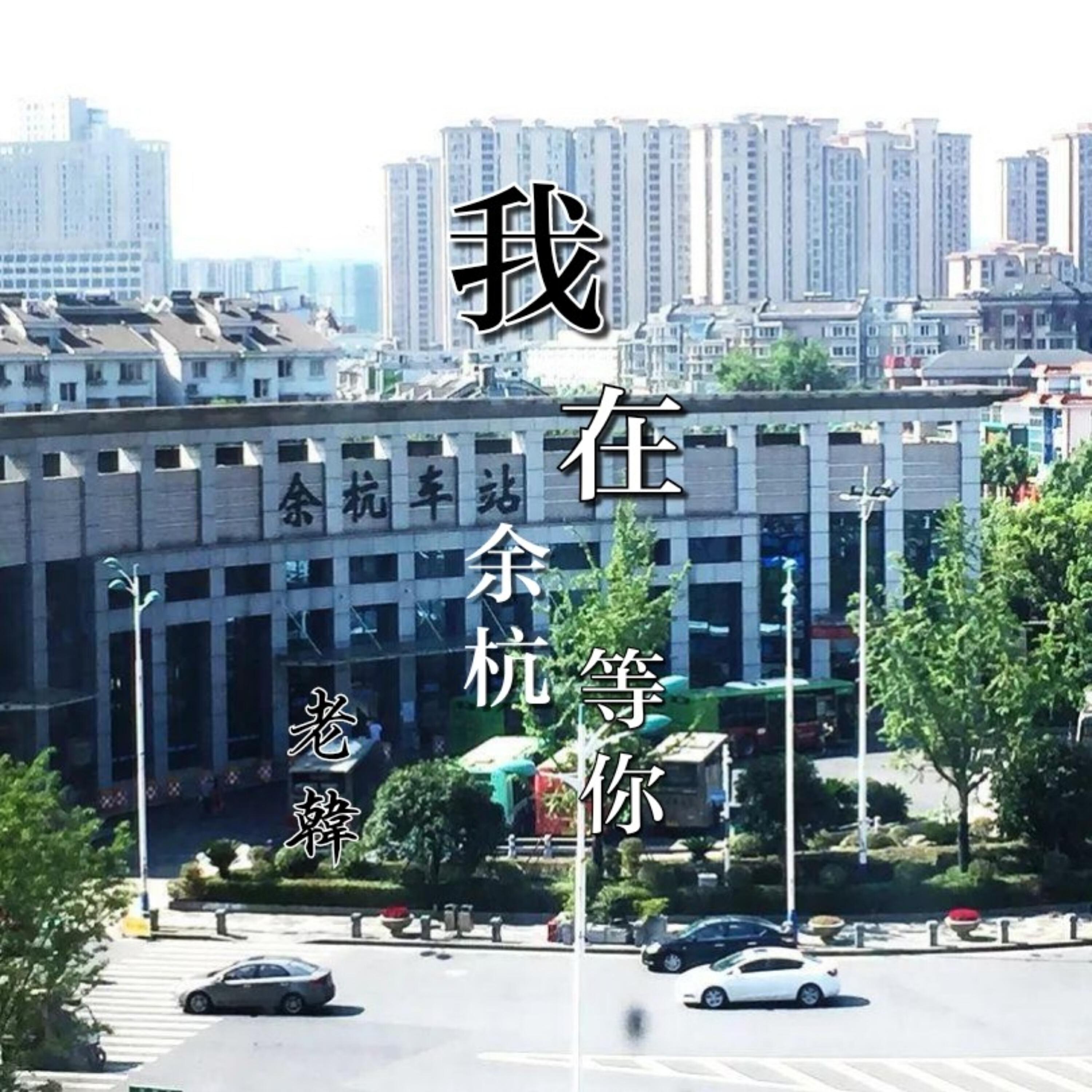 Релиз 我在余杭等你