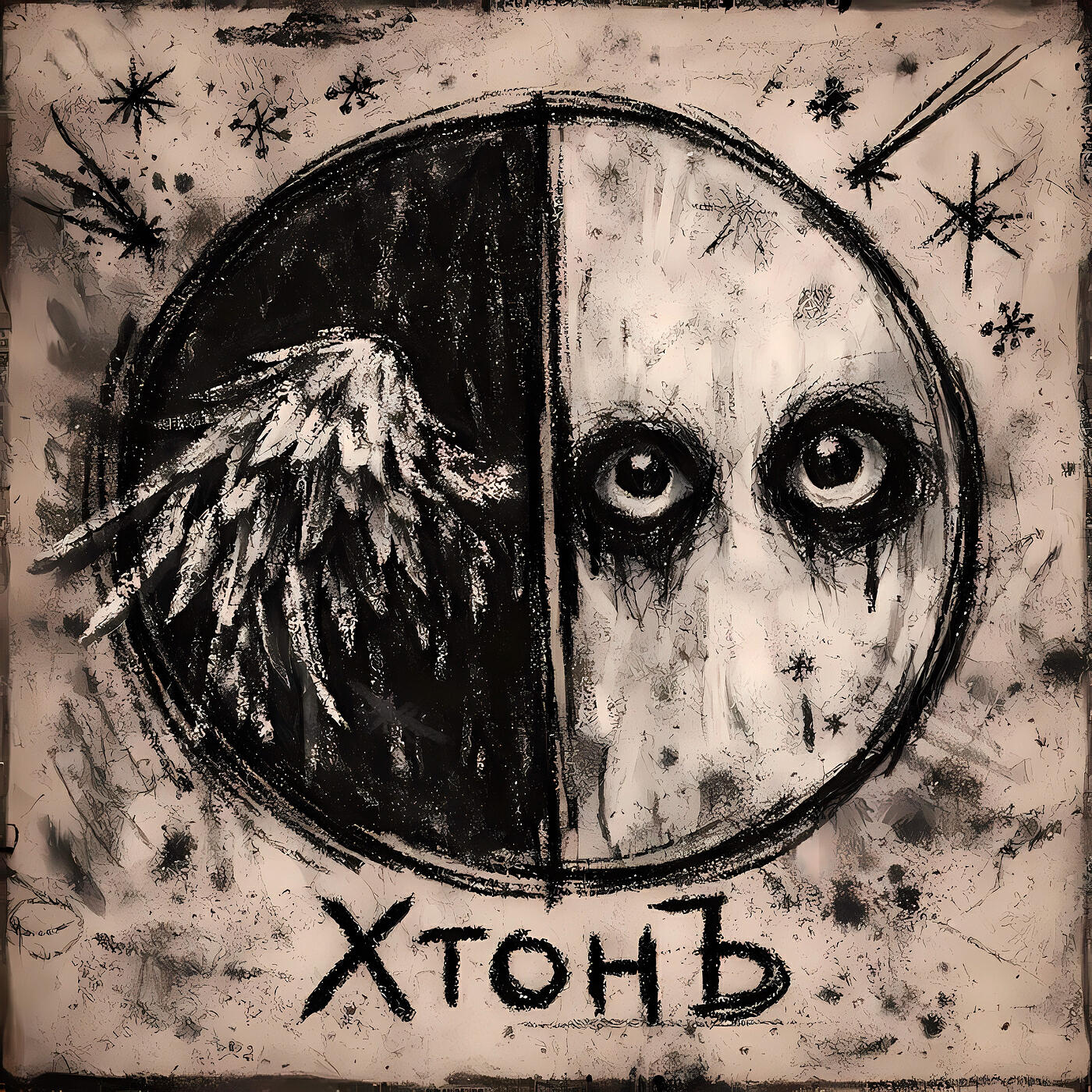 Релиз Хтонъ
