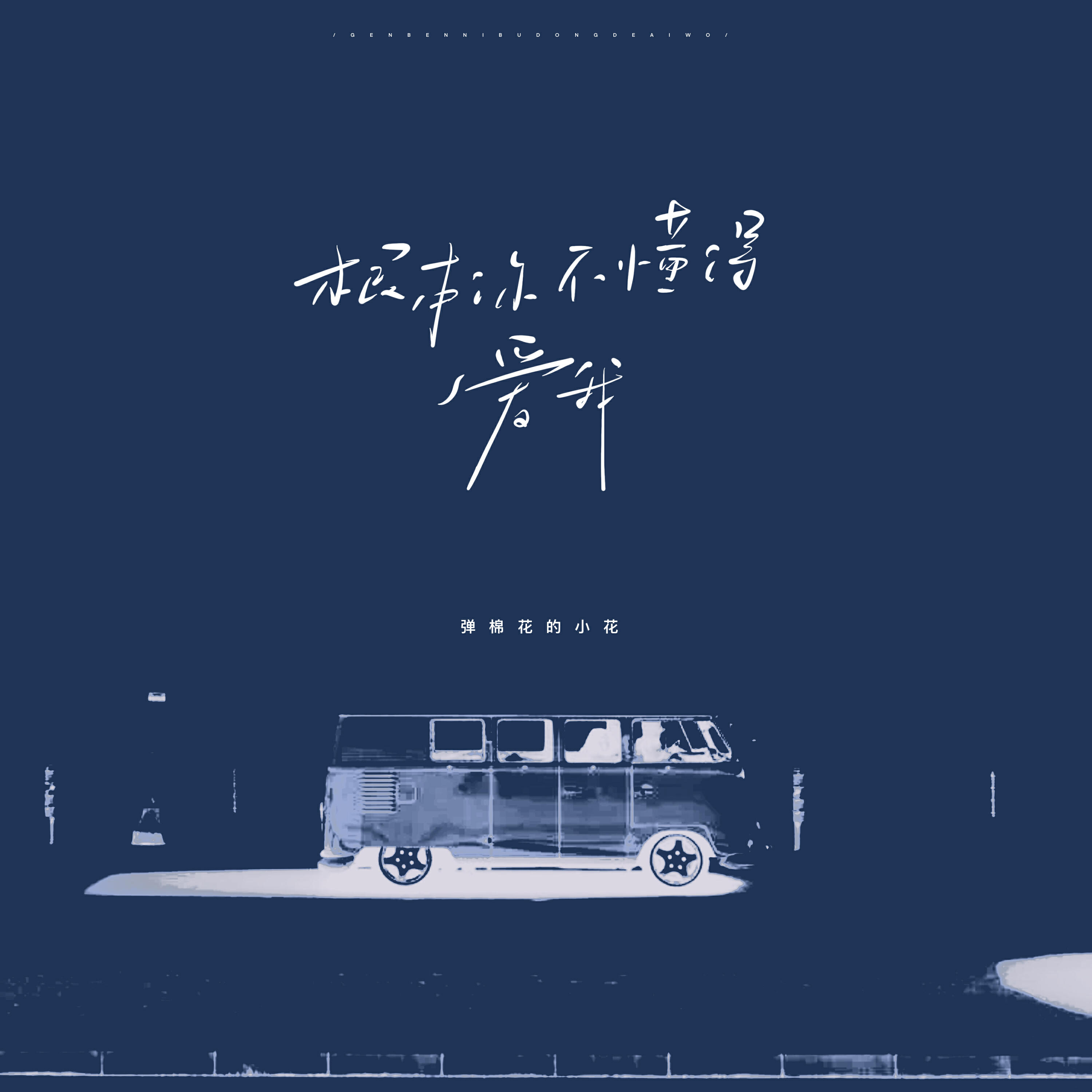 Релиз 根本你不懂得爱我