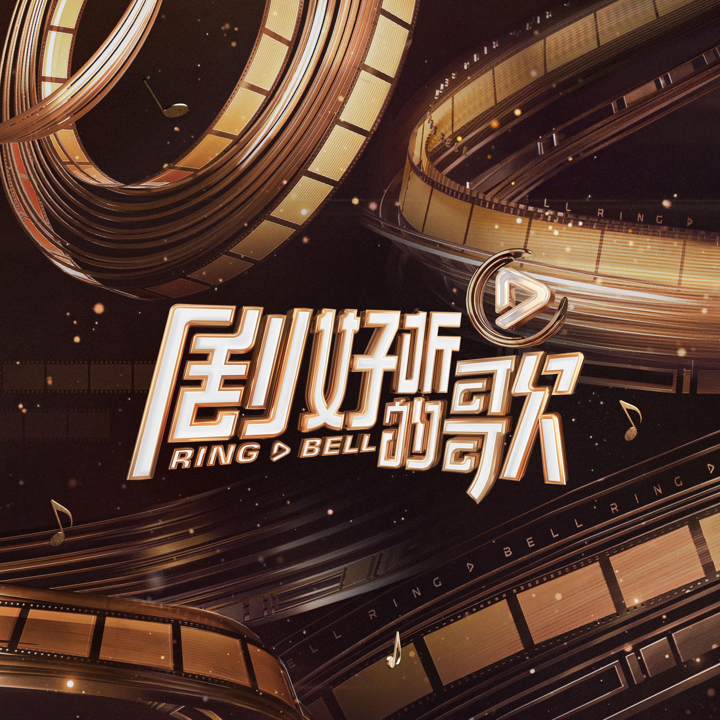 Релиз 剧好听的歌 第10期