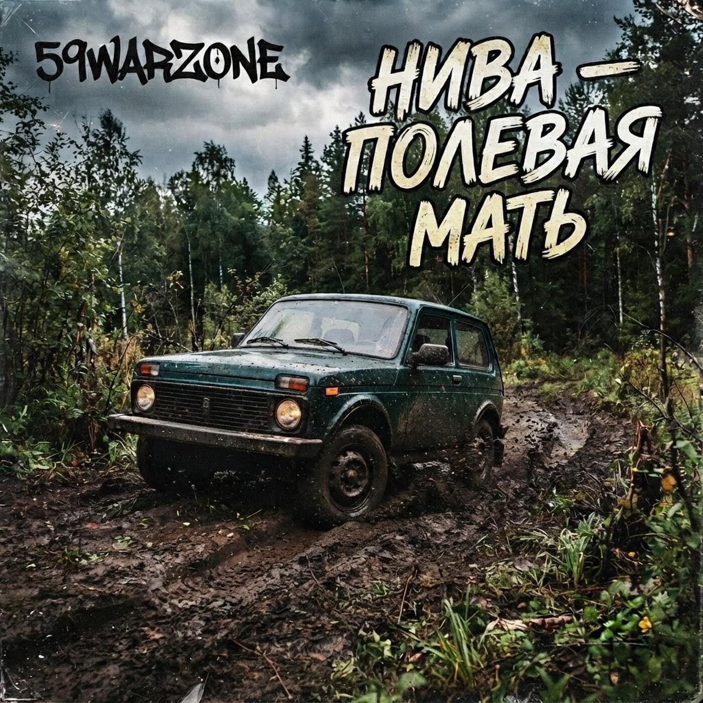 Релиз Нива - полевая мать