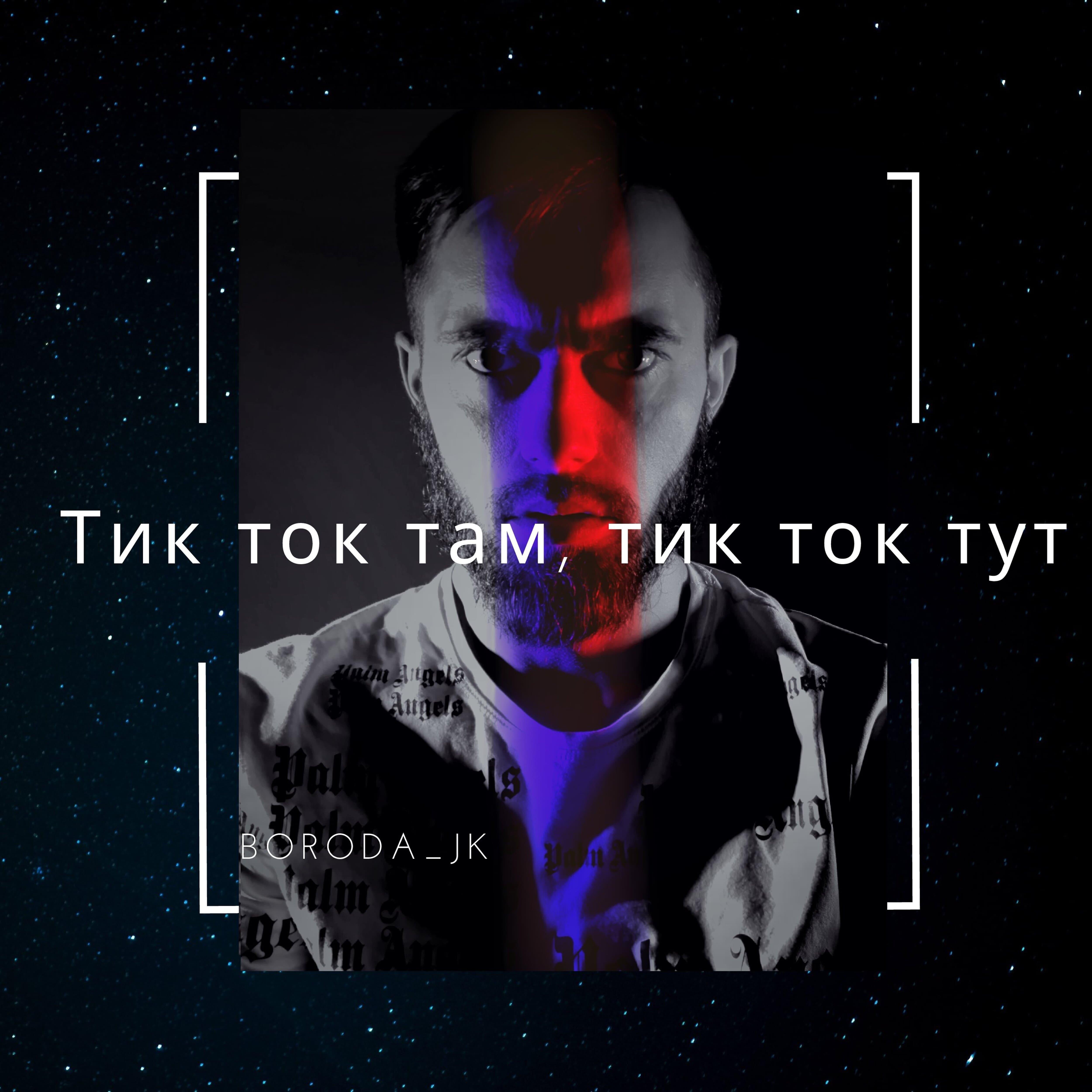 Релиз Тик ток там, тик ток тут