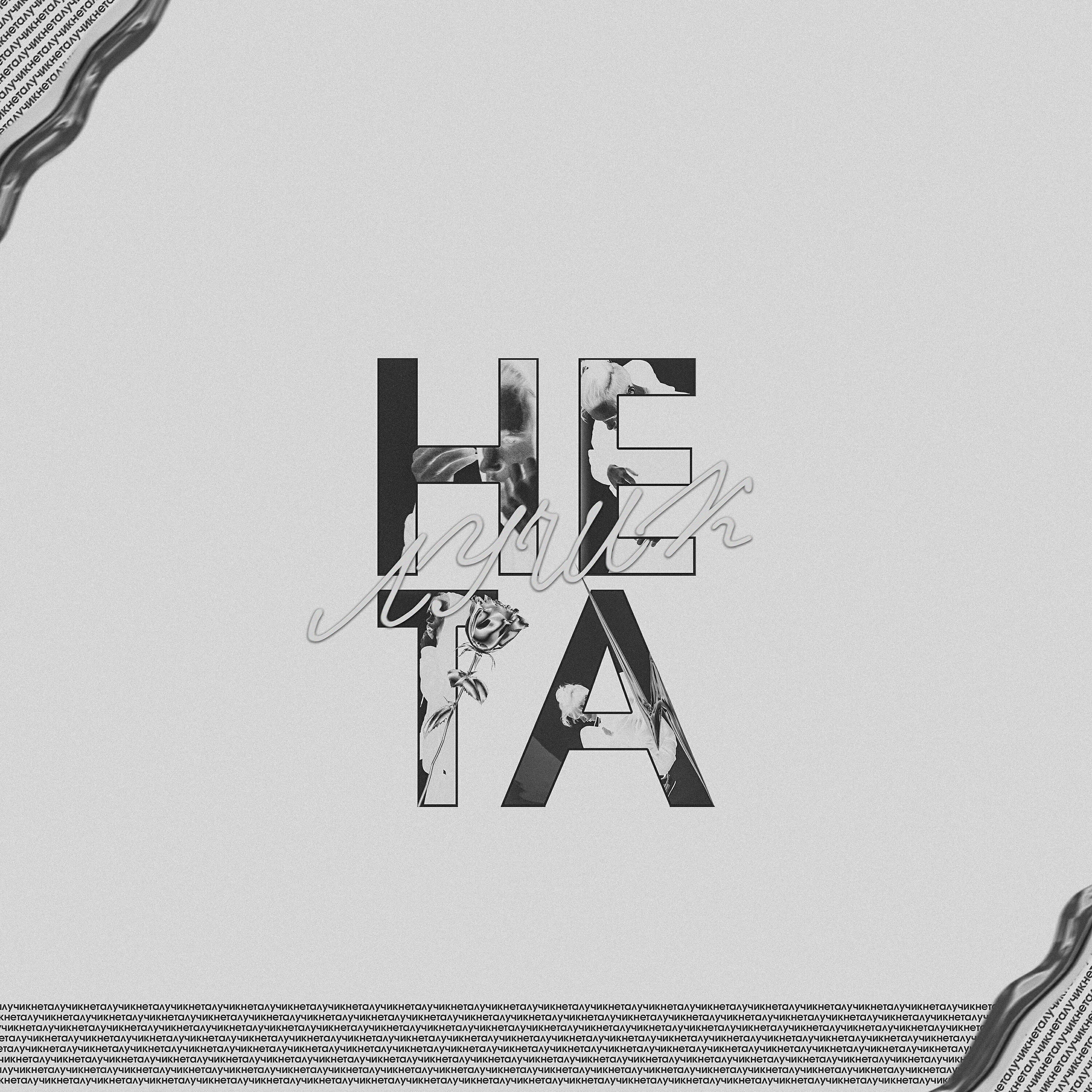 Релиз Не та
