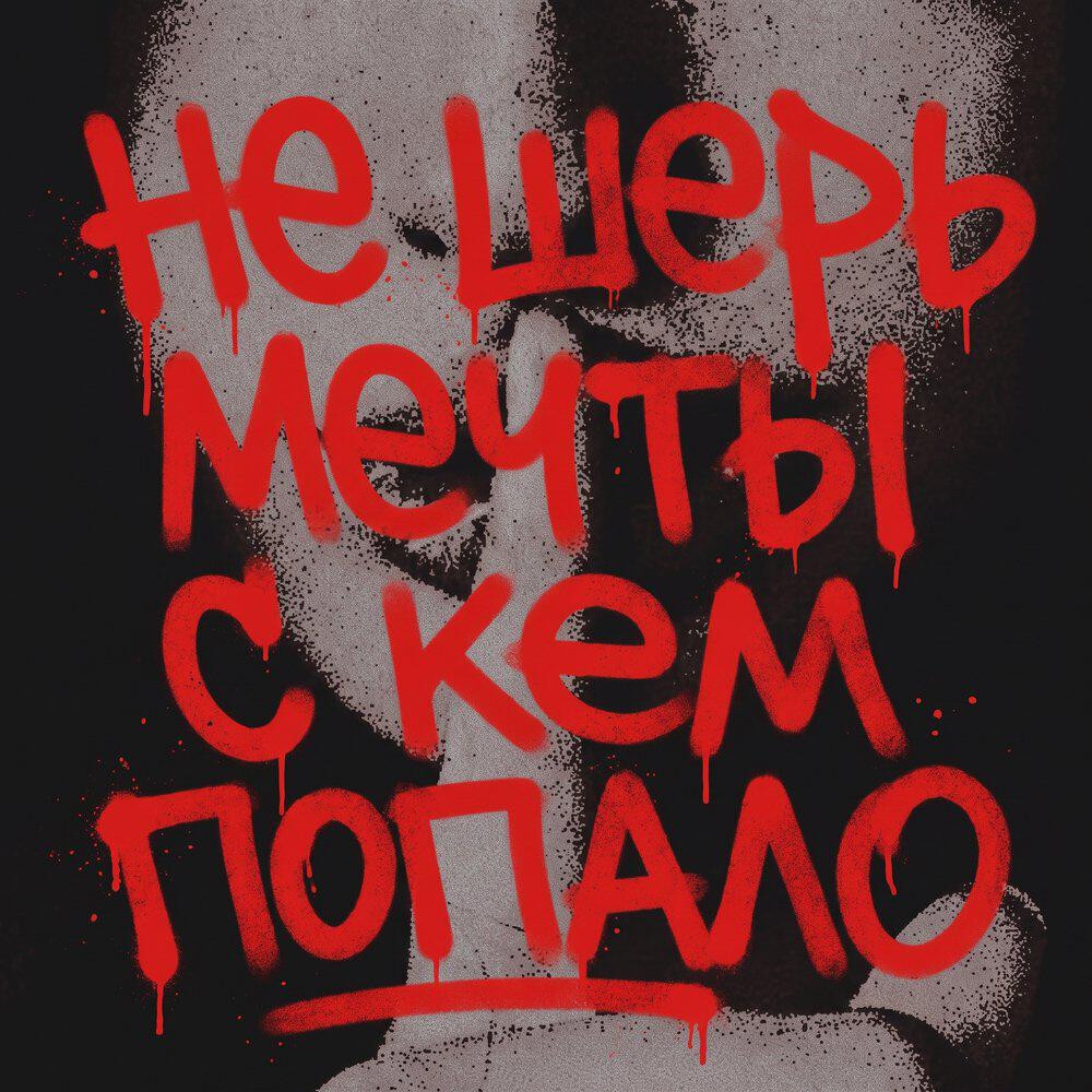 Релиз не шерь мечты с кем попало