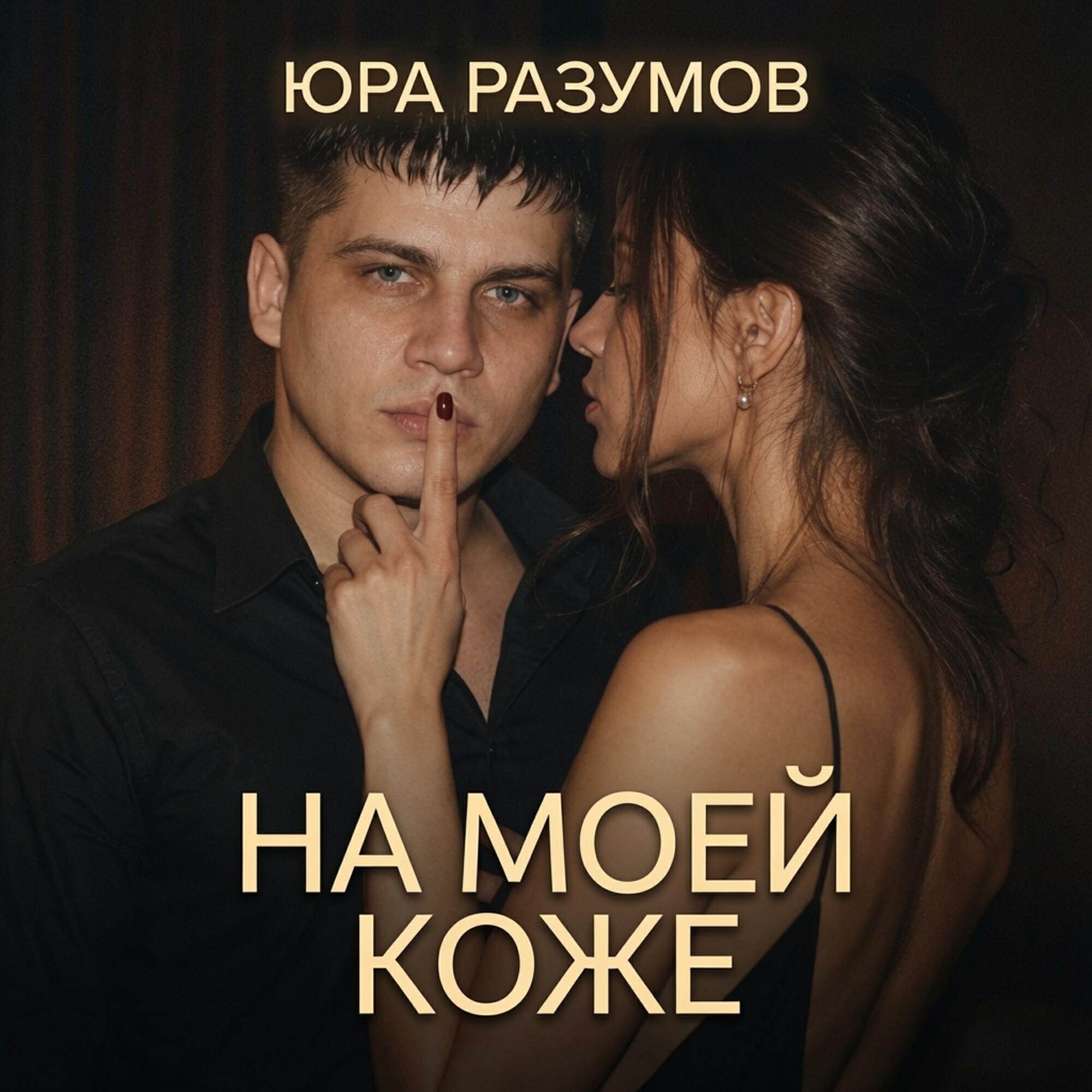 Релиз На моей коже