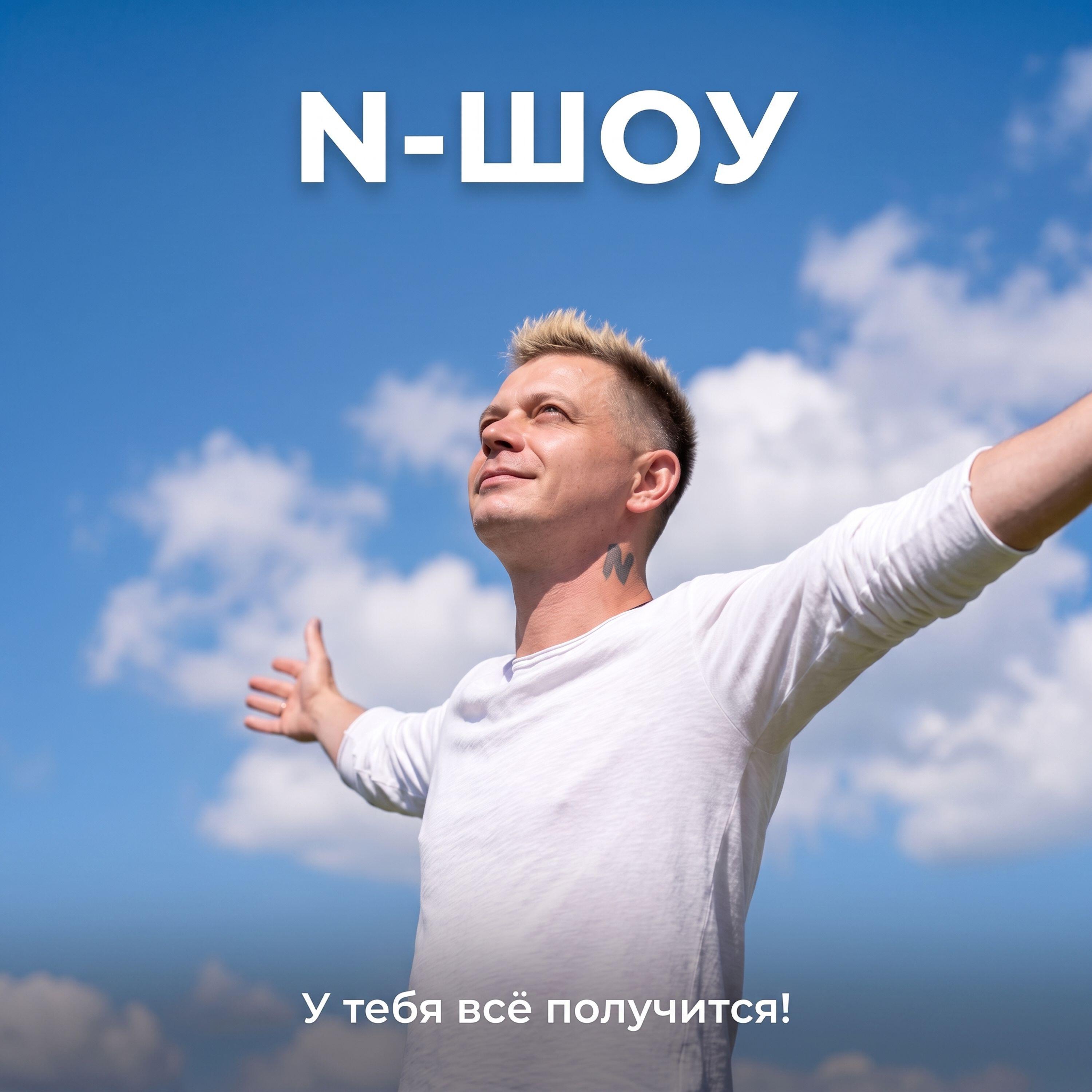 Релиз У тебя всё получится!