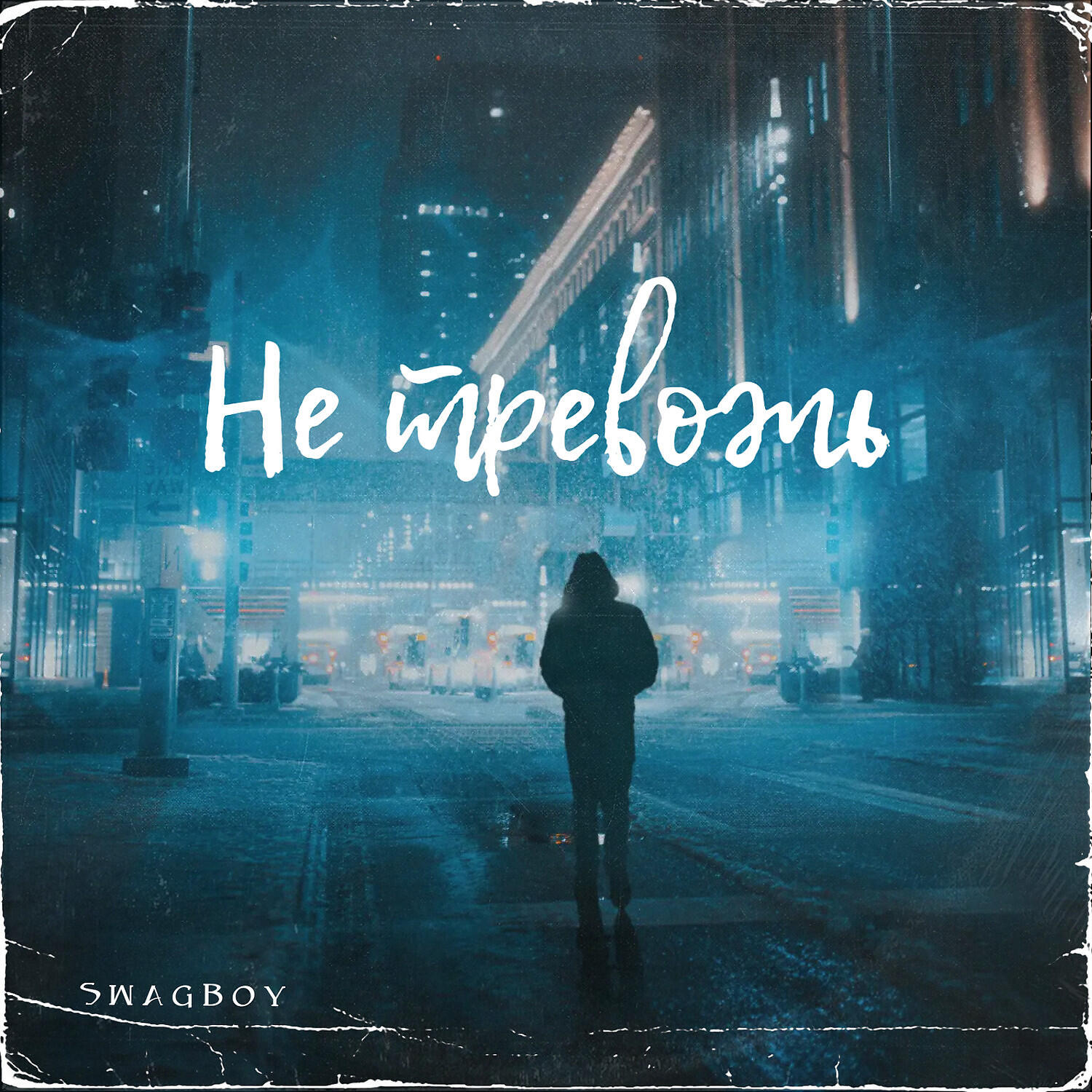 Релиз Не тревожь