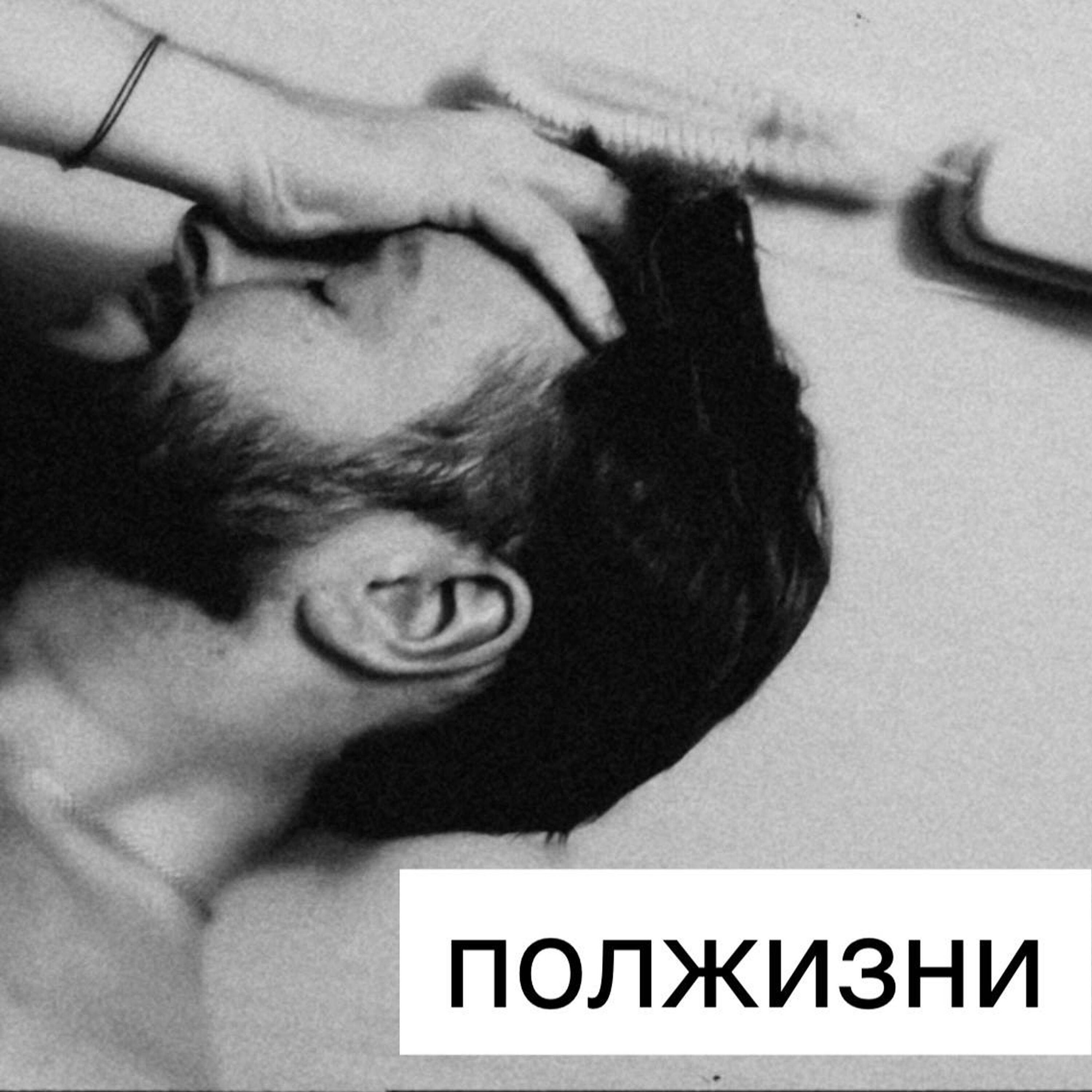 Релиз Полжизни