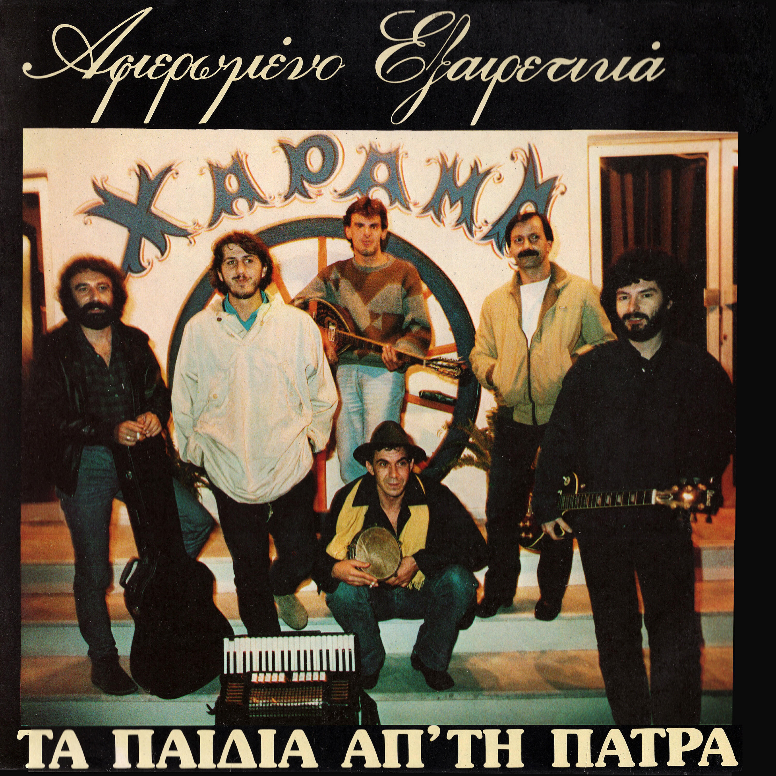 Релиз Afieromeno Exeretika