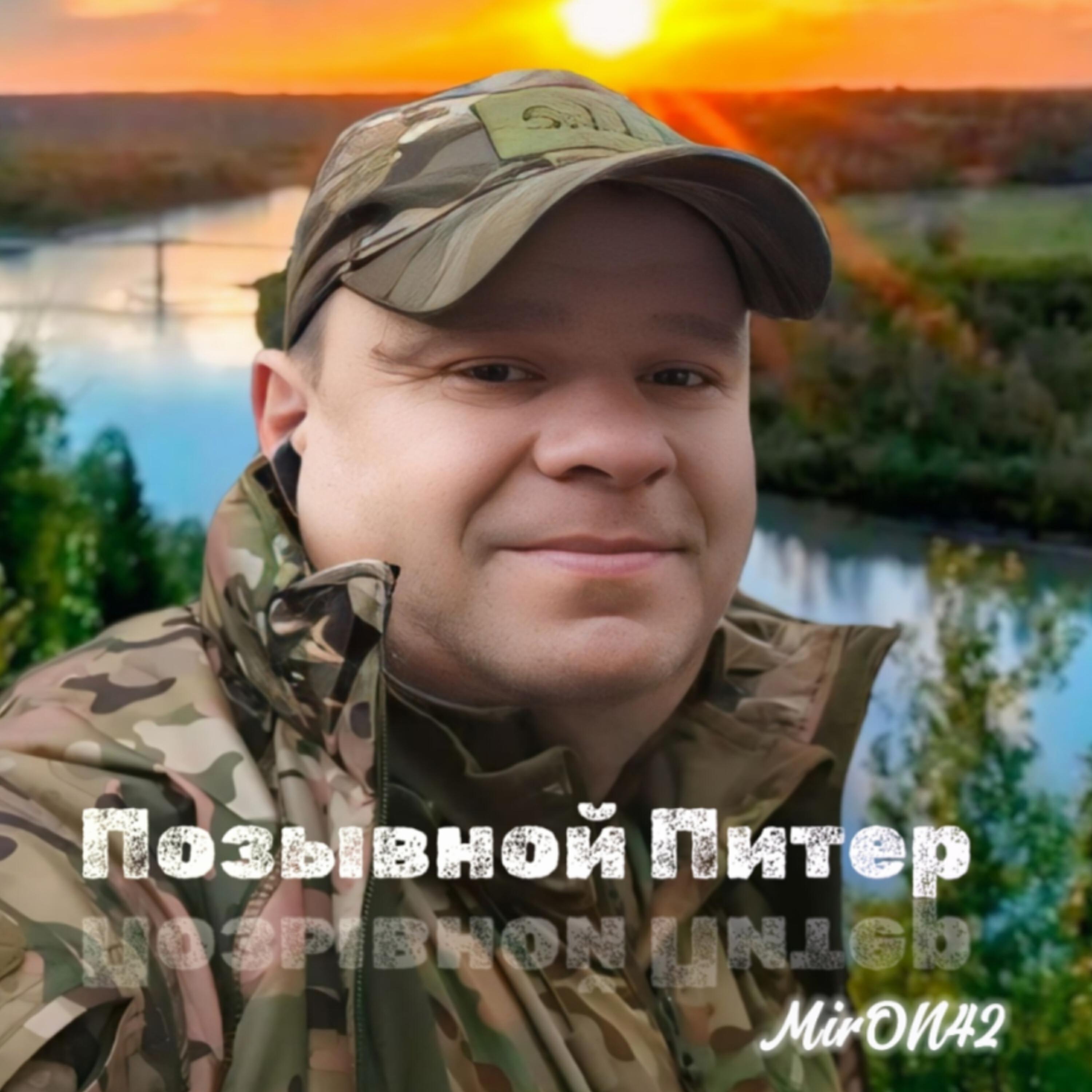 Релиз Позывной Питер