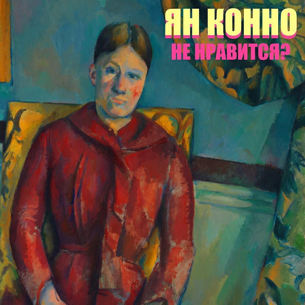 Ян Конно