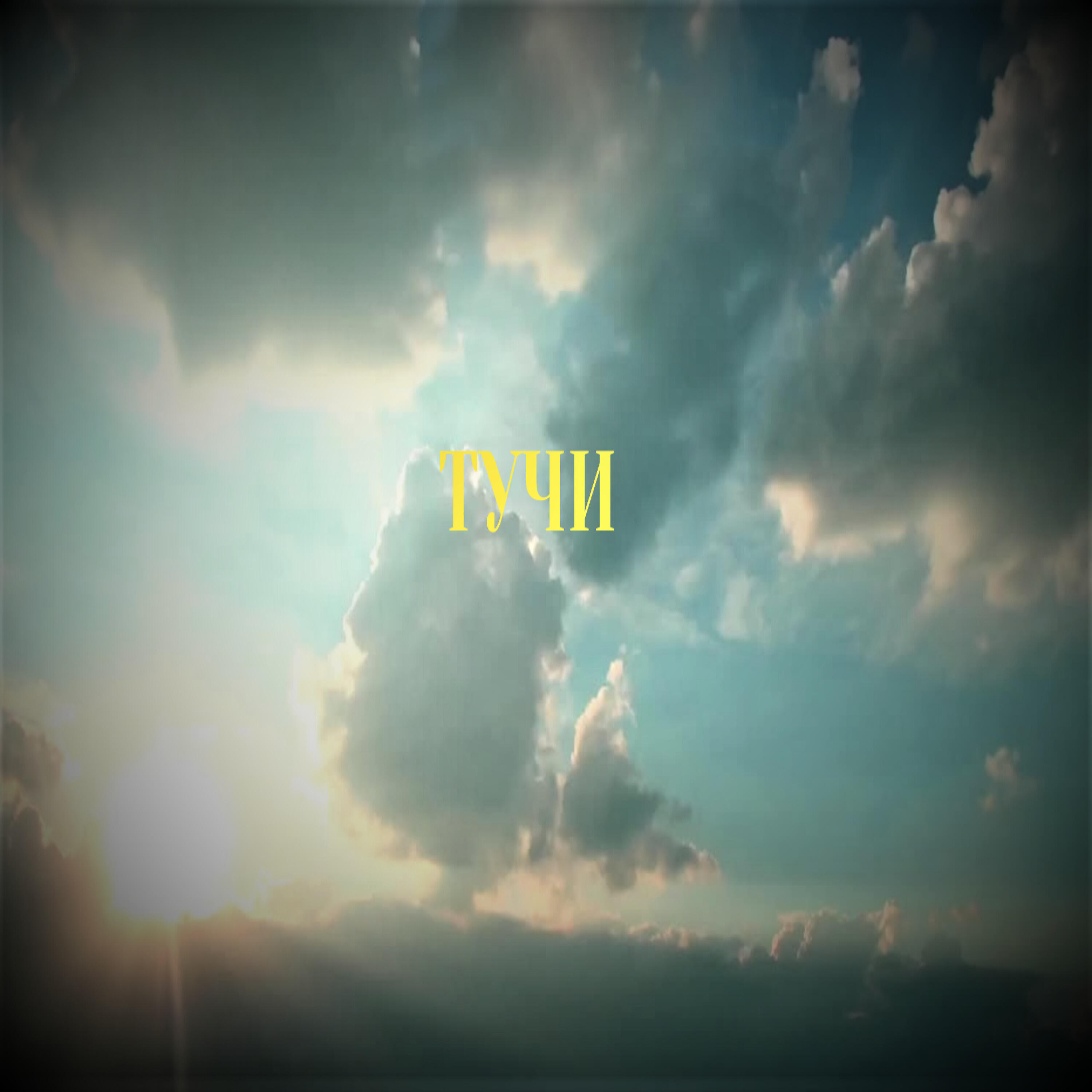 Релиз ТУЧИ