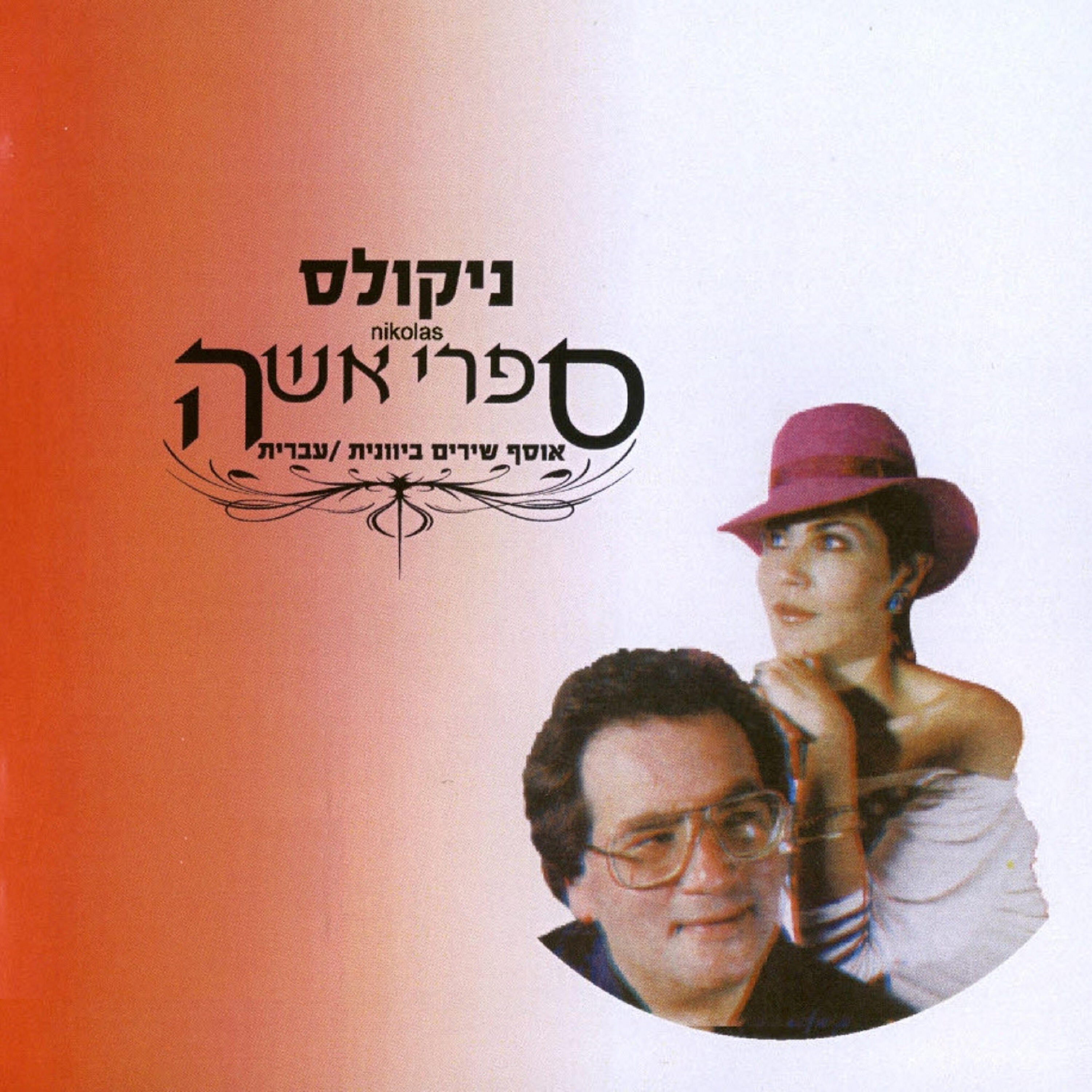 Релиз ספרי אשה