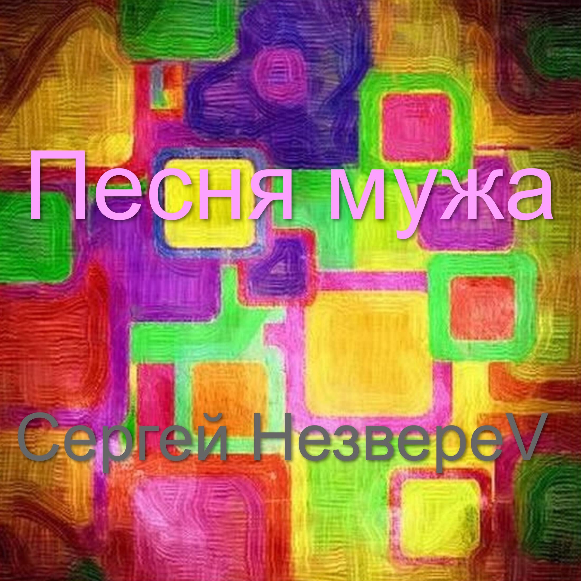 Релиз Песня мужа