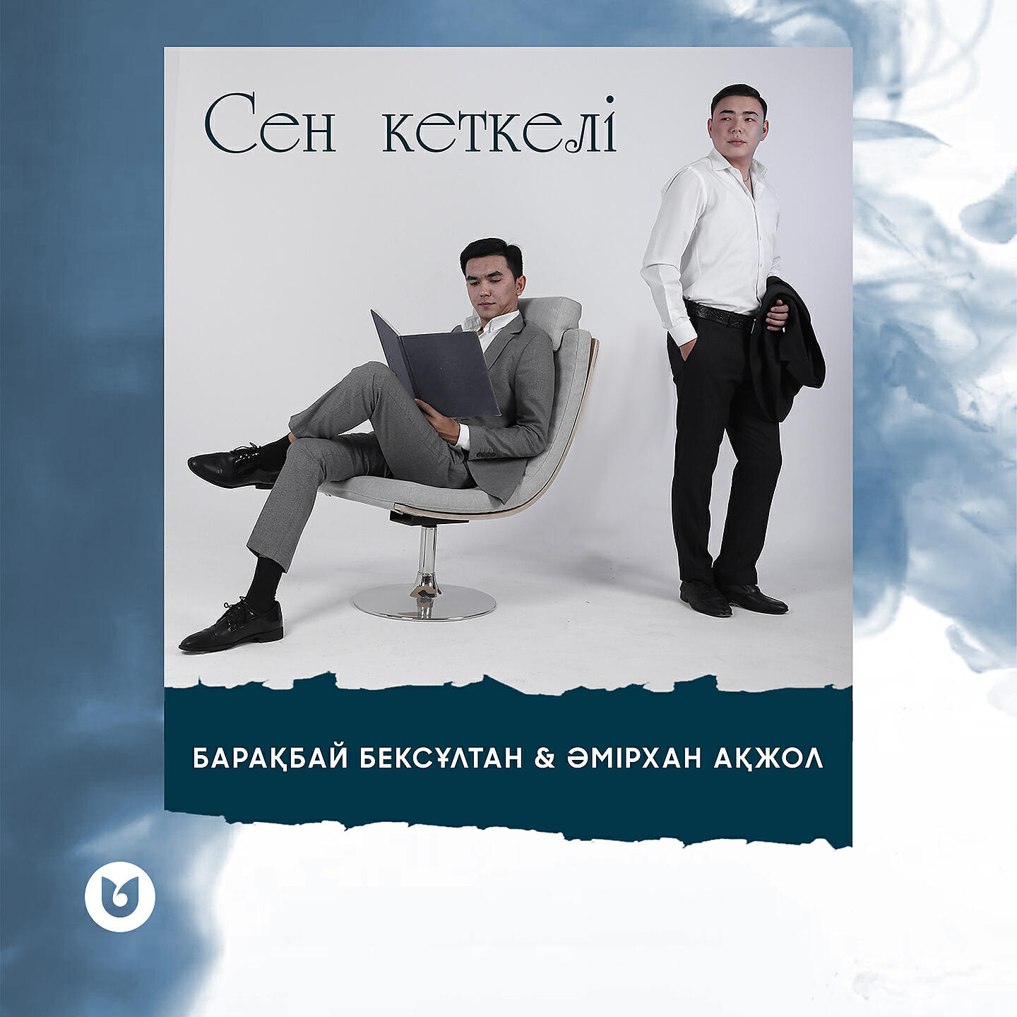 Релиз Сен кеткелі