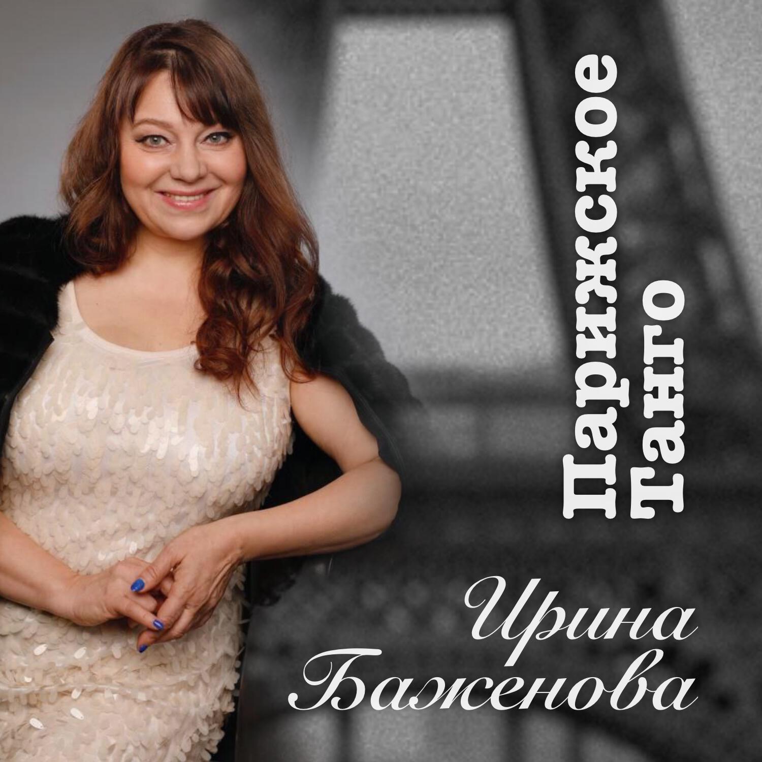 Ирина Баженова