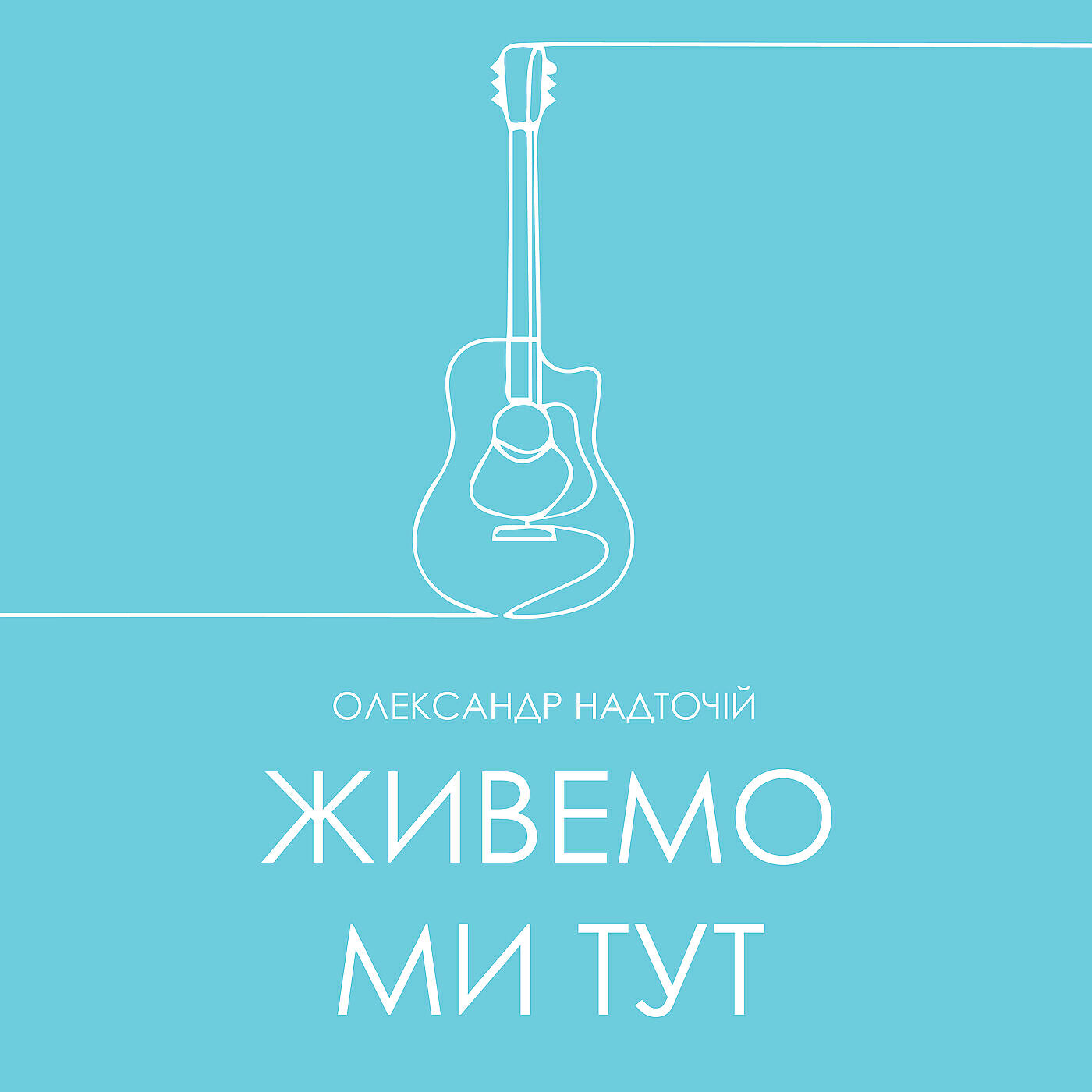 Релиз Живемо ми тут