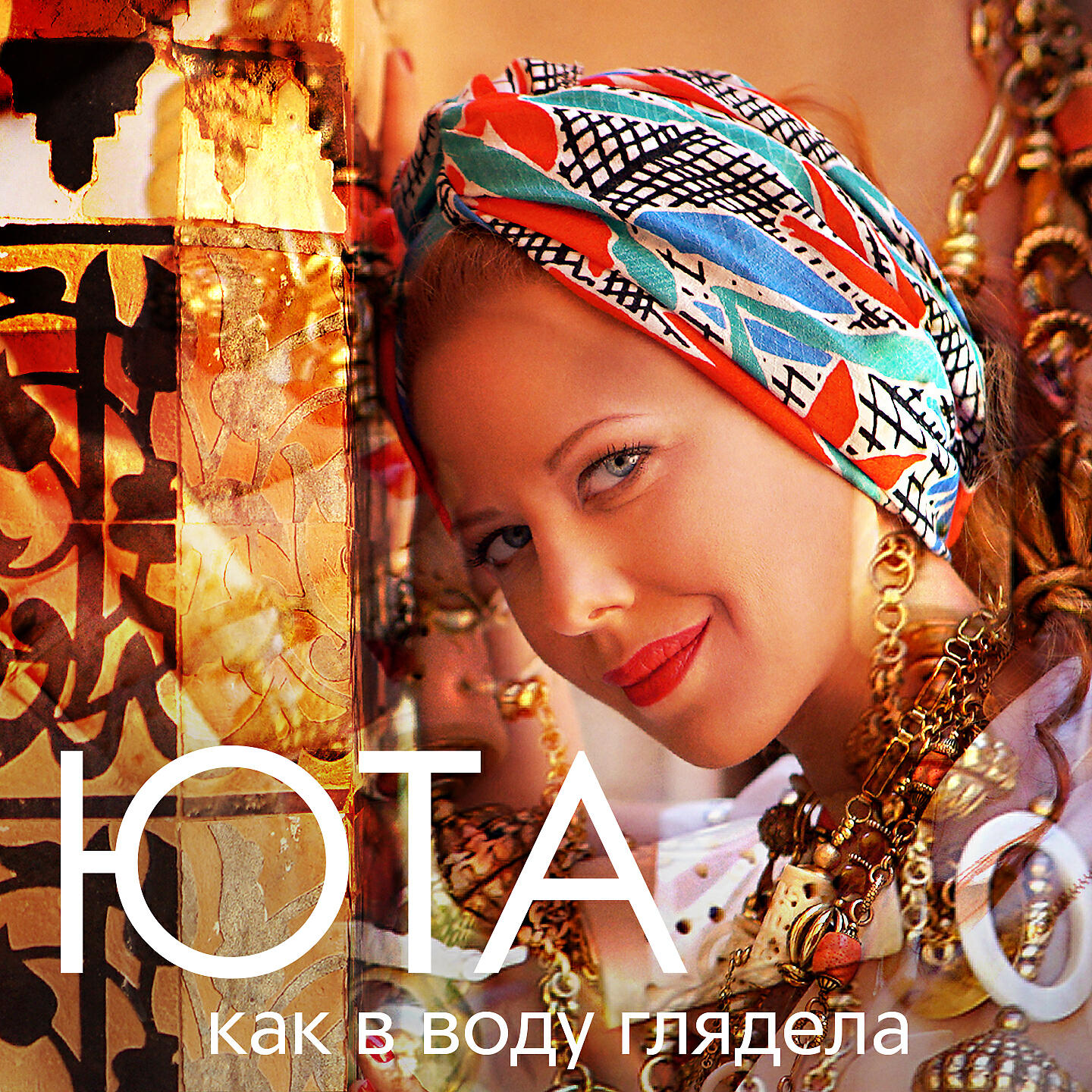 Релиз Как в воду глядела