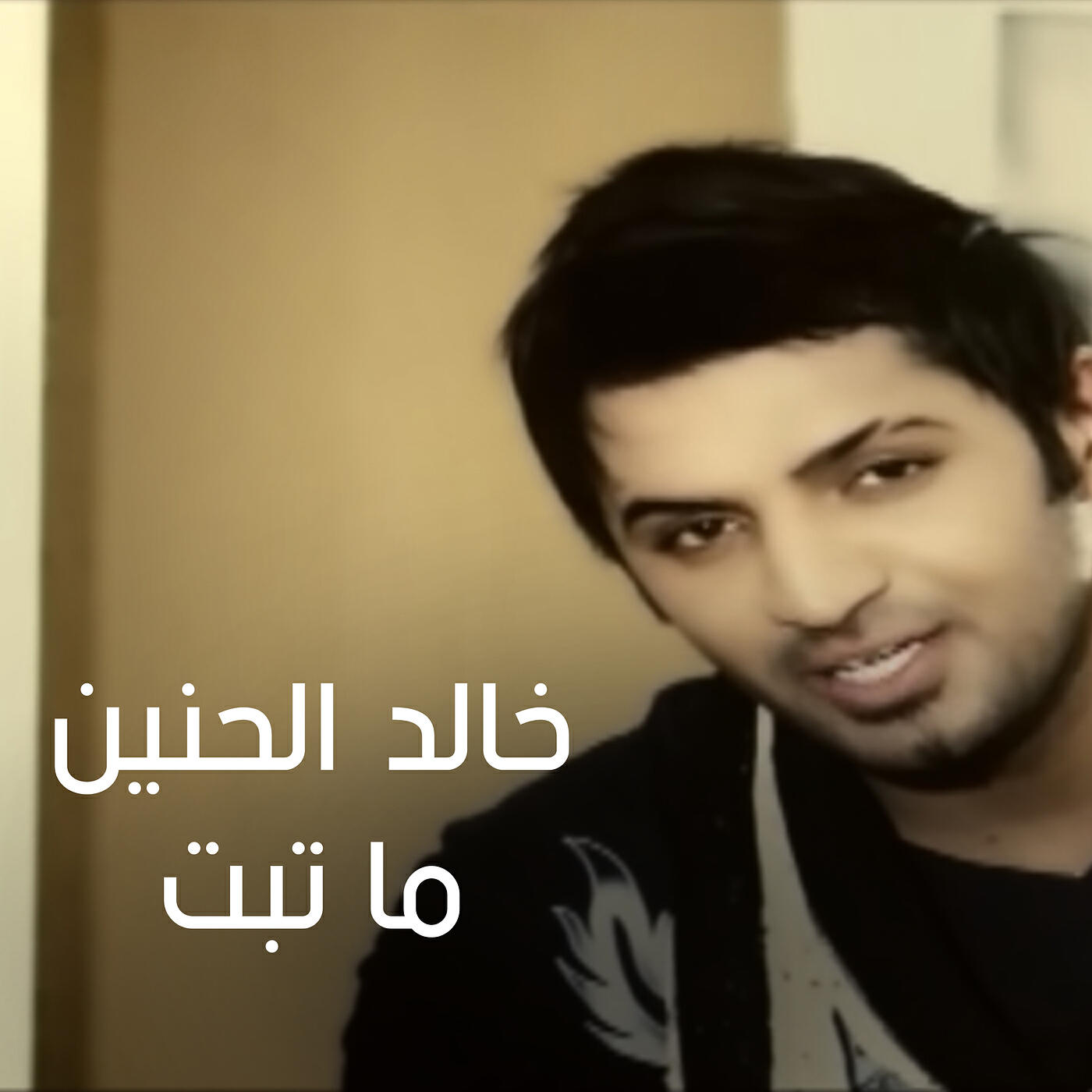 Релиз ما تبت