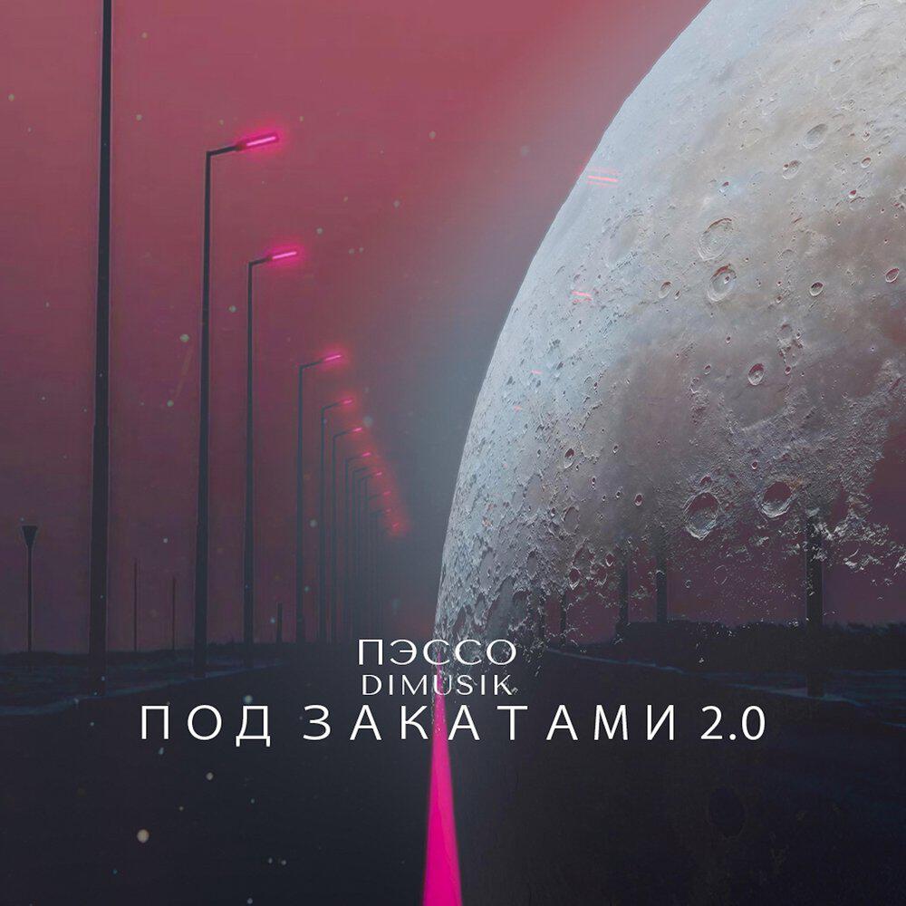 Релиз Под закатами 2.0