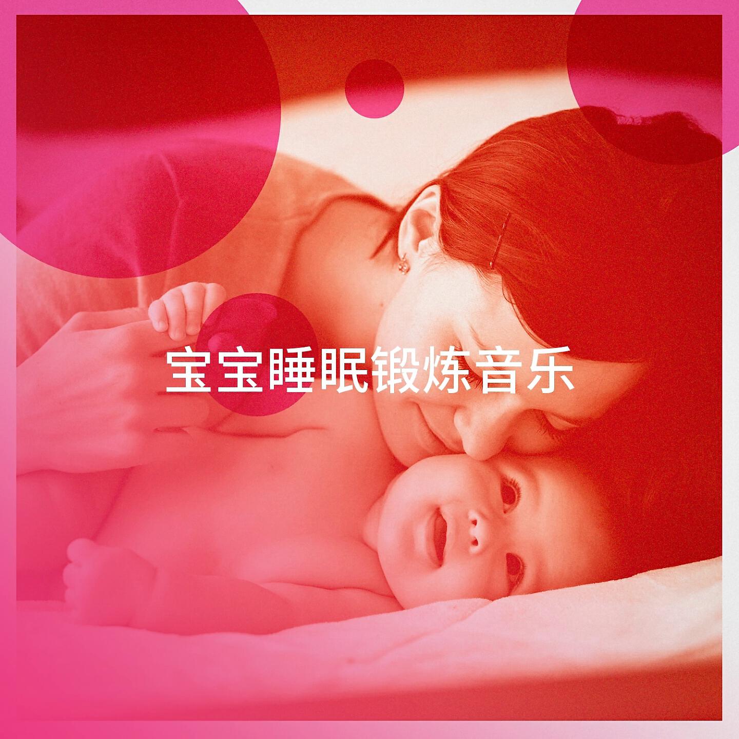 Релиз 宝宝睡眠锻炼音乐