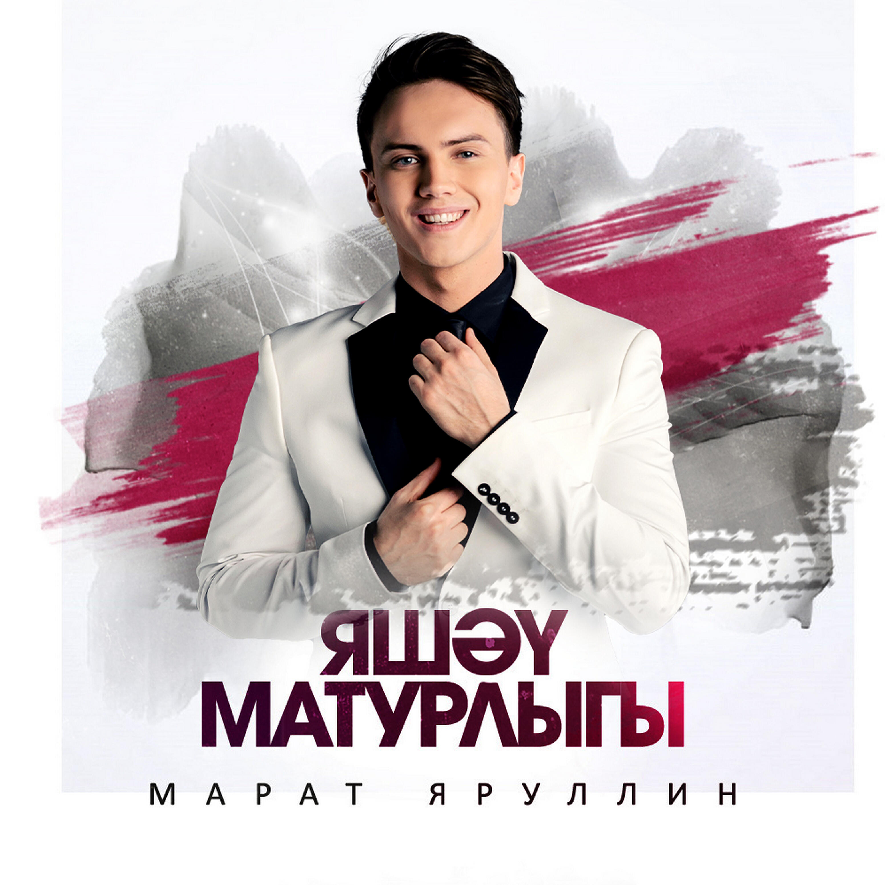 Релиз Яшэу матурлыгы