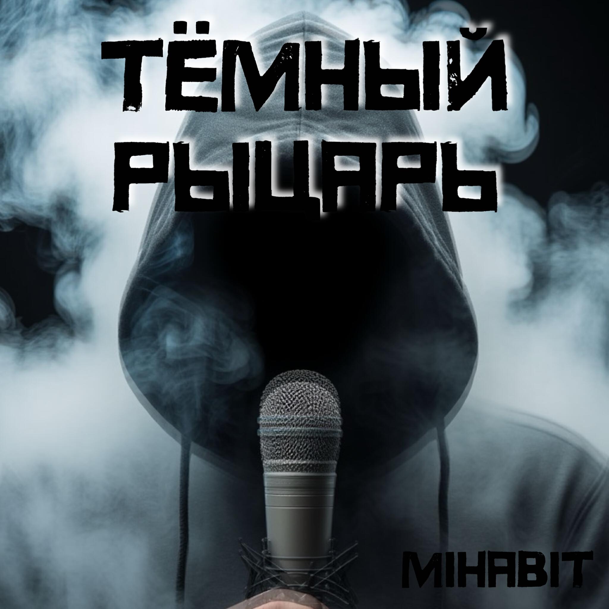 Релиз Тёмный рыцарь