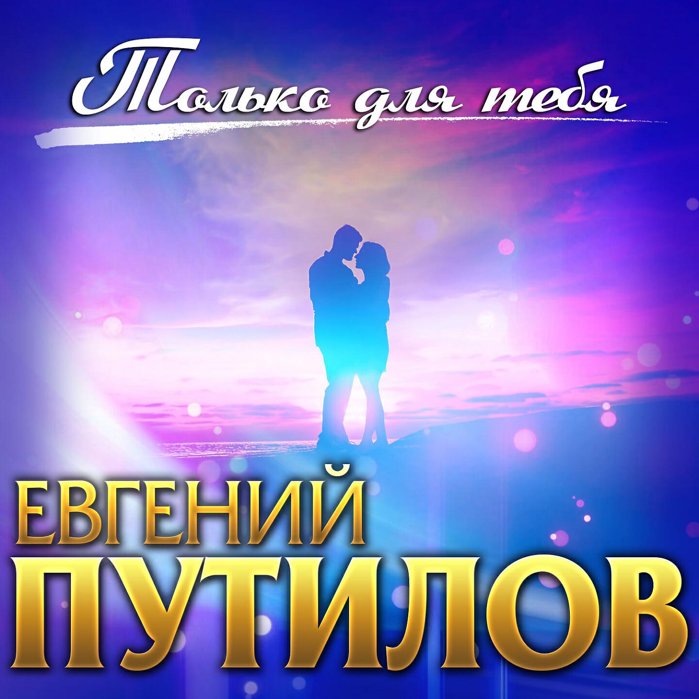 Релиз Только для тебя