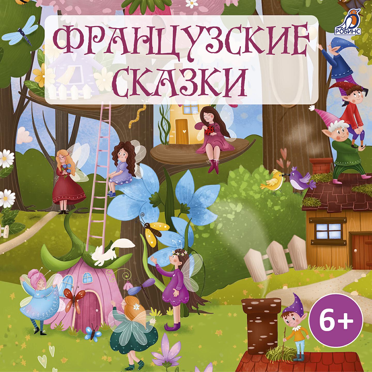 Книга Французские сказки