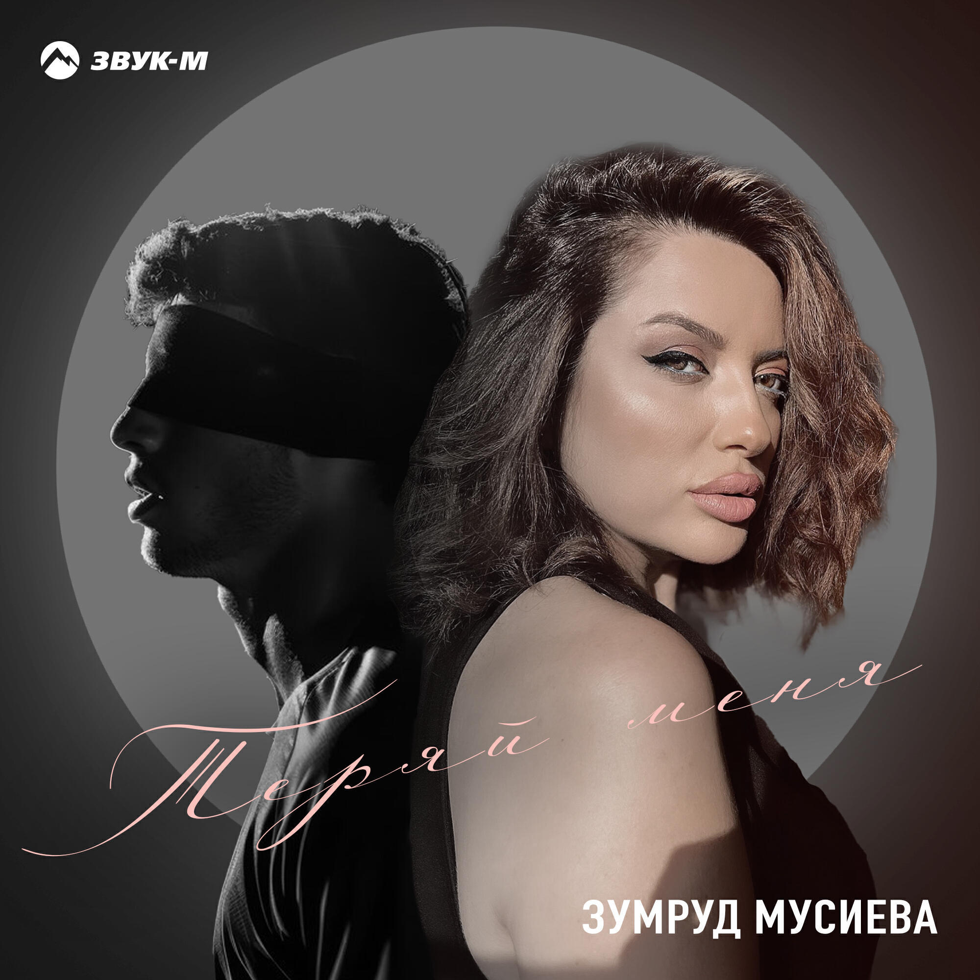 Релиз Теряй меня