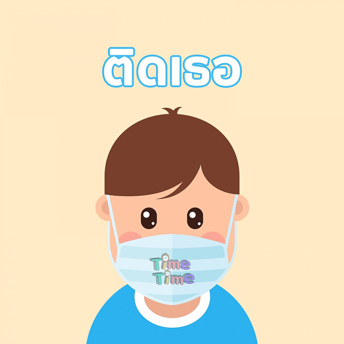 Релиз ติดเธอ