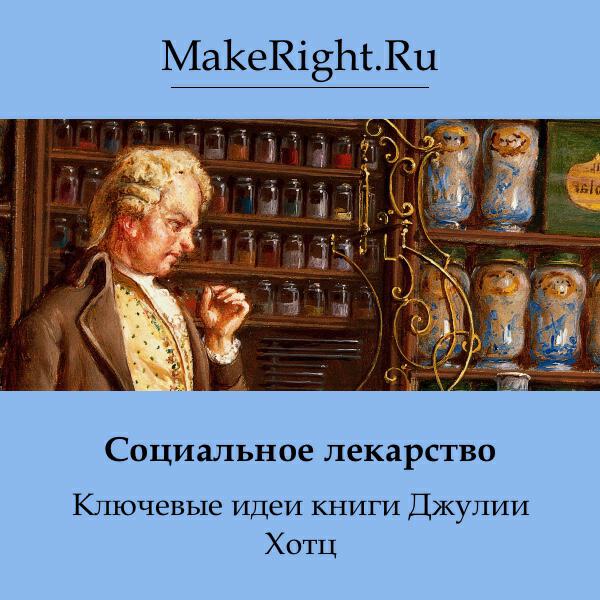 Книга Социальное лекарство