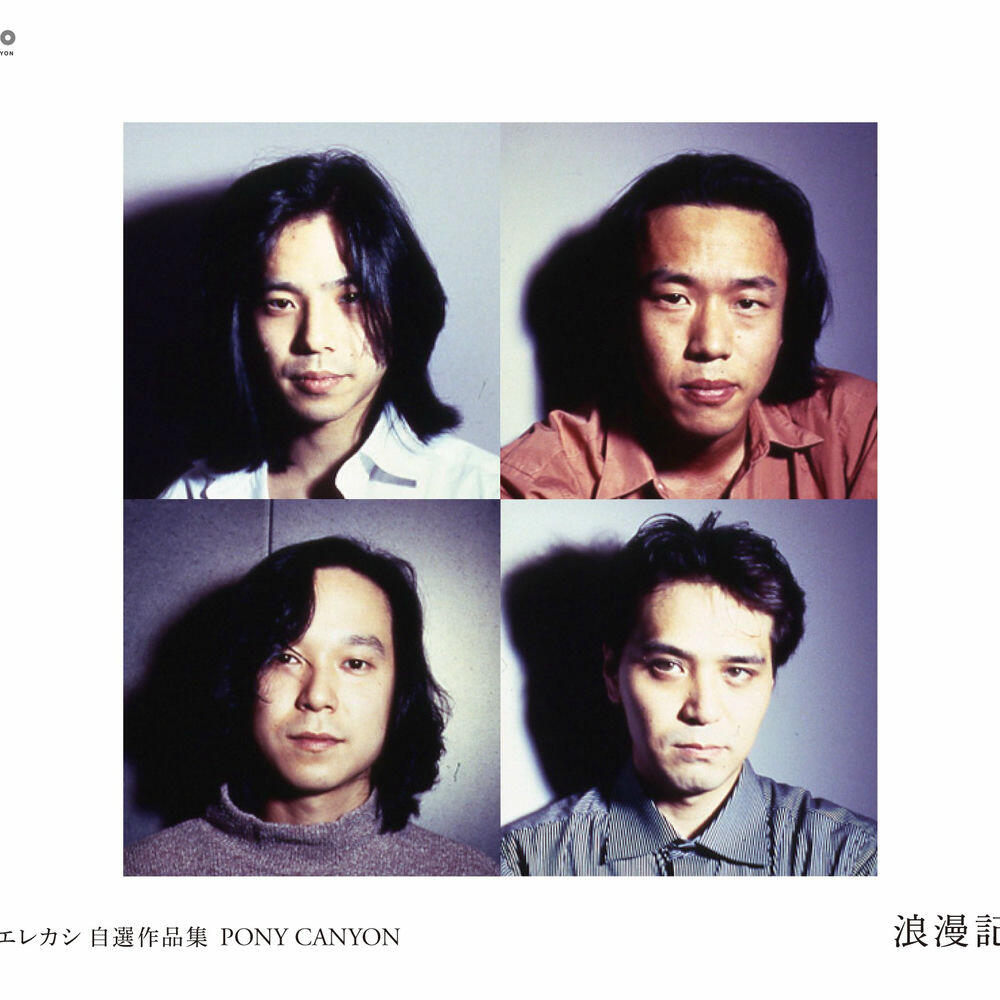 Релиз エレカシ 自選作品集 PONY CANYON 浪漫記
