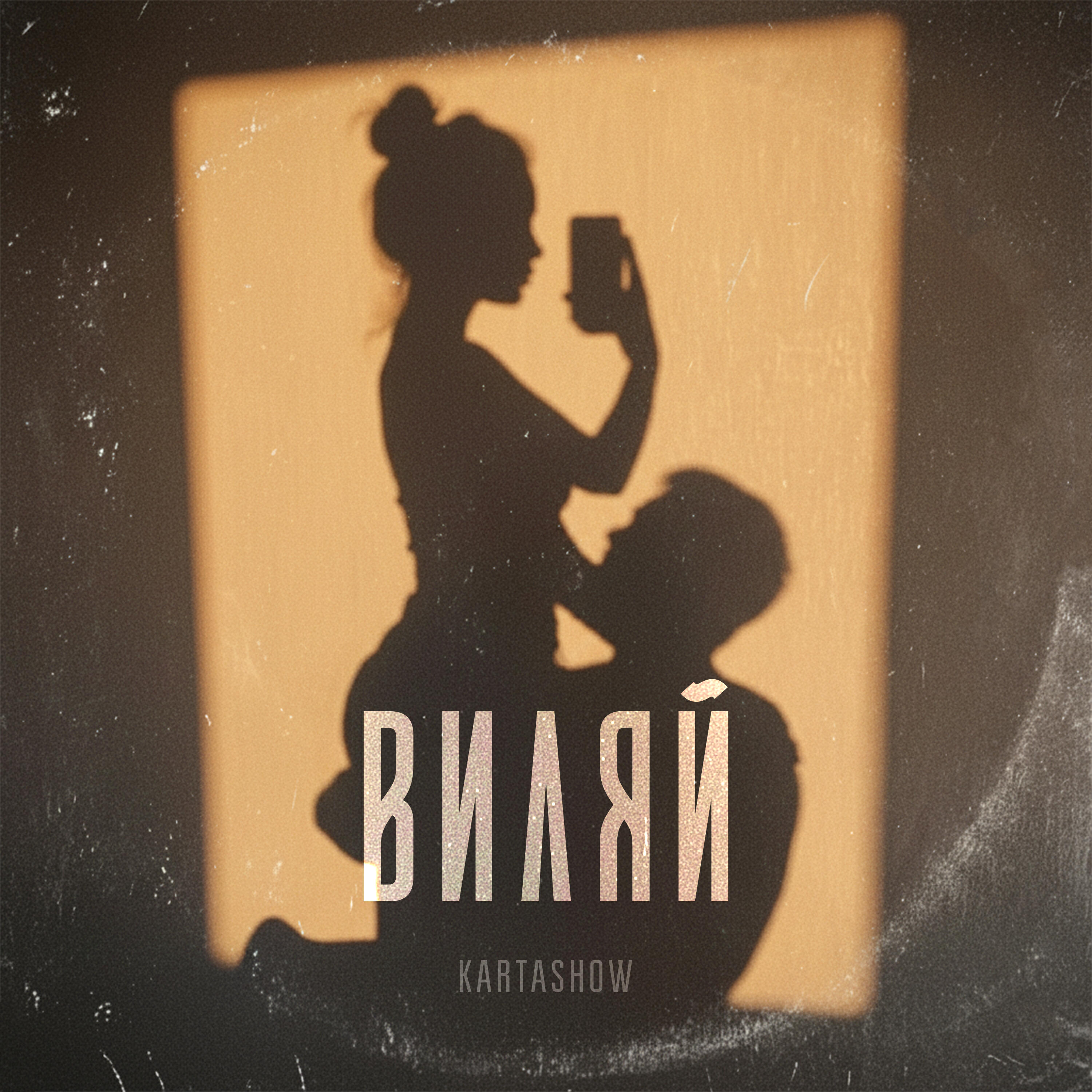 Релиз Виляй