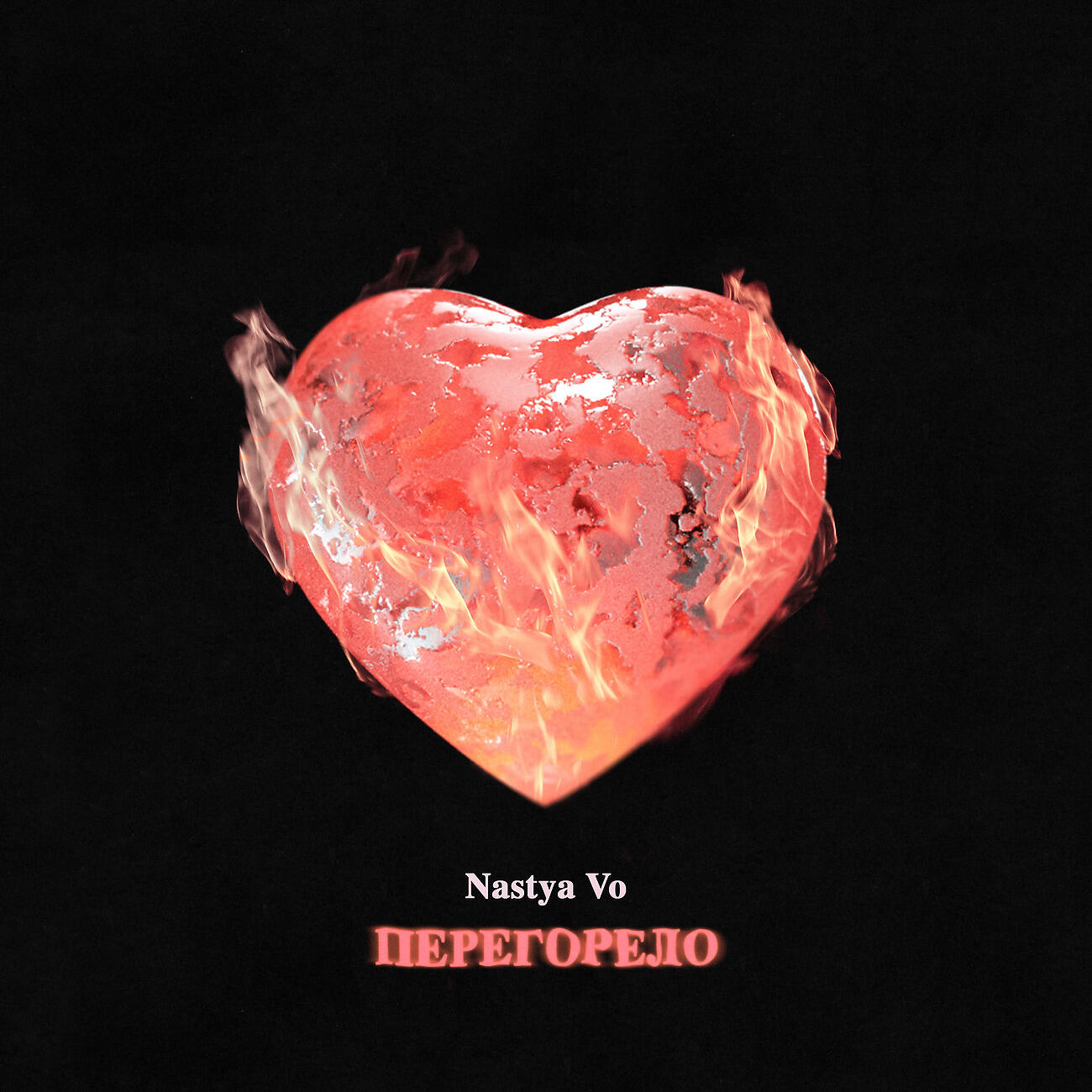 Nastya Vo - Перегорело