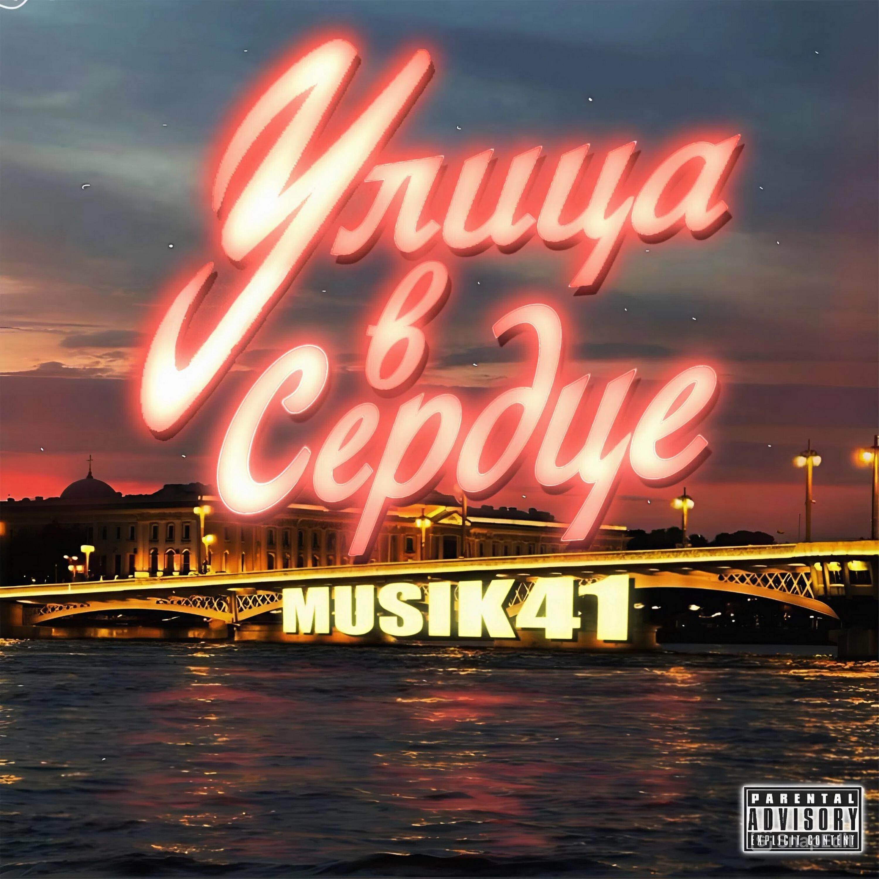 Релиз Улица В Сердце