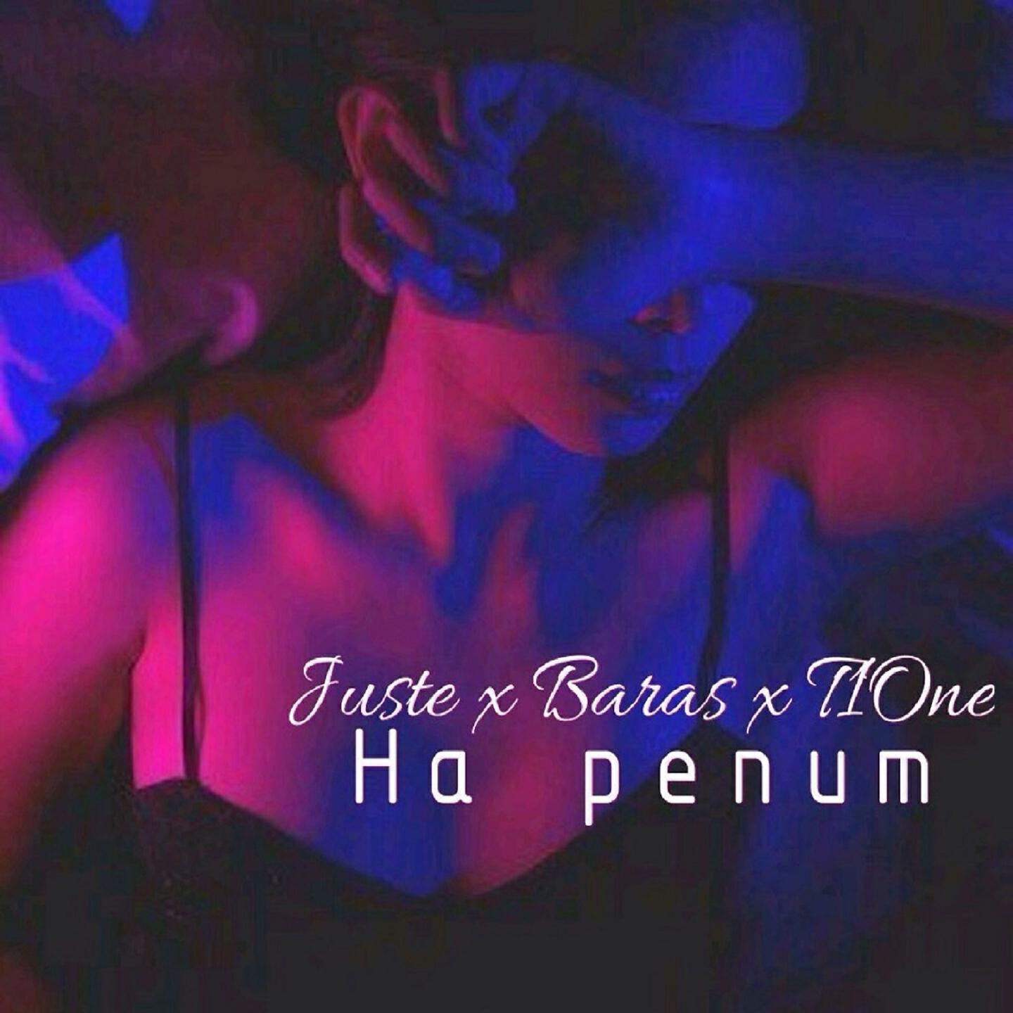 Скачать песню T1ONE, Baras, Juste - На репит бесплатно в MP3 для Android и iOS
