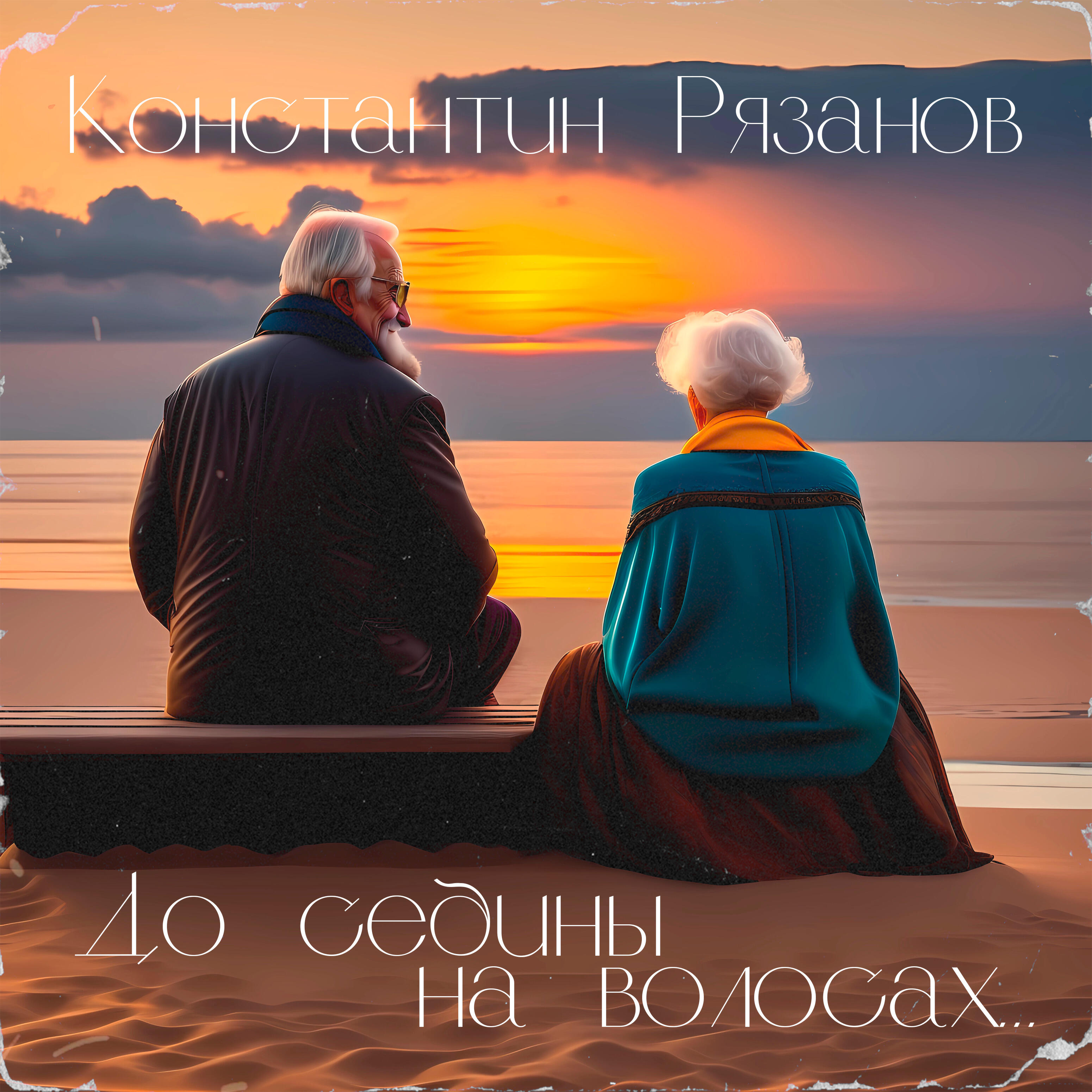 Релиз До седины на волосах